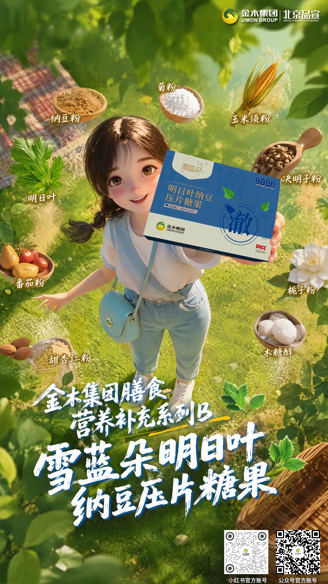 金木集团膳食营养补充系列 B🌿多元植萃轻养新品合集。1. 纤韵悠果蔬粉压片糖果🥬，果蔬益生元搭配滋养肠胃🌱；。2. 雪蓝朵明日叶纳豆压片糖果🍃，草本原料助力日常调养💧；。3. 膳力能亚麻籽胶原蛋白肽🤎，谷物肽粉冲泡补充营养🥛；。4. 添然萃骨胶原蛋白肽粉🦴，椰子风味温润好吸收🥥；。5. 碧润康荷叶山楂压片糖果🍵，草本配方适配轻养生活☀️。。⚠️免责声明： 本产品为压片糖果、固体饮料，属于普通膳食食品😌，不能代替药物、保健食品治疗疾病❌。