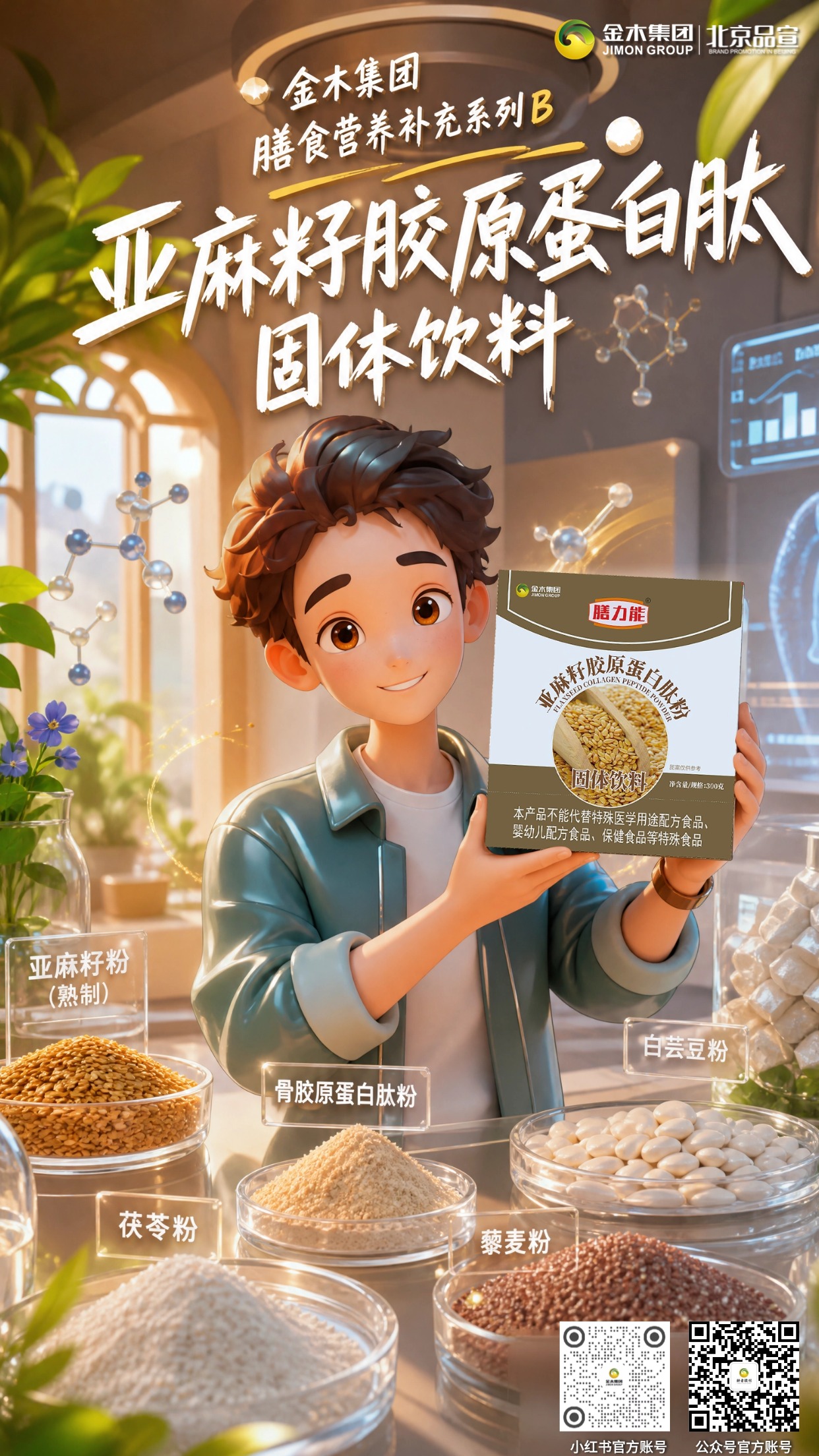金木集团膳食营养补充系列 B🌿多元植萃轻养新品合集。1. 纤韵悠果蔬粉压片糖果🥬，果蔬益生元搭配滋养肠胃🌱；。2. 雪蓝朵明日叶纳豆压片糖果🍃，草本原料助力日常调养💧；。3. 膳力能亚麻籽胶原蛋白肽🤎，谷物肽粉冲泡补充营养🥛；。4. 添然萃骨胶原蛋白肽粉🦴，椰子风味温润好吸收🥥；。5. 碧润康荷叶山楂压片糖果🍵，草本配方适配轻养生活☀️。。⚠️免责声明： 本产品为压片糖果、固体饮料，属于普通膳食食品😌，不能代替药物、保健食品治疗疾病❌。