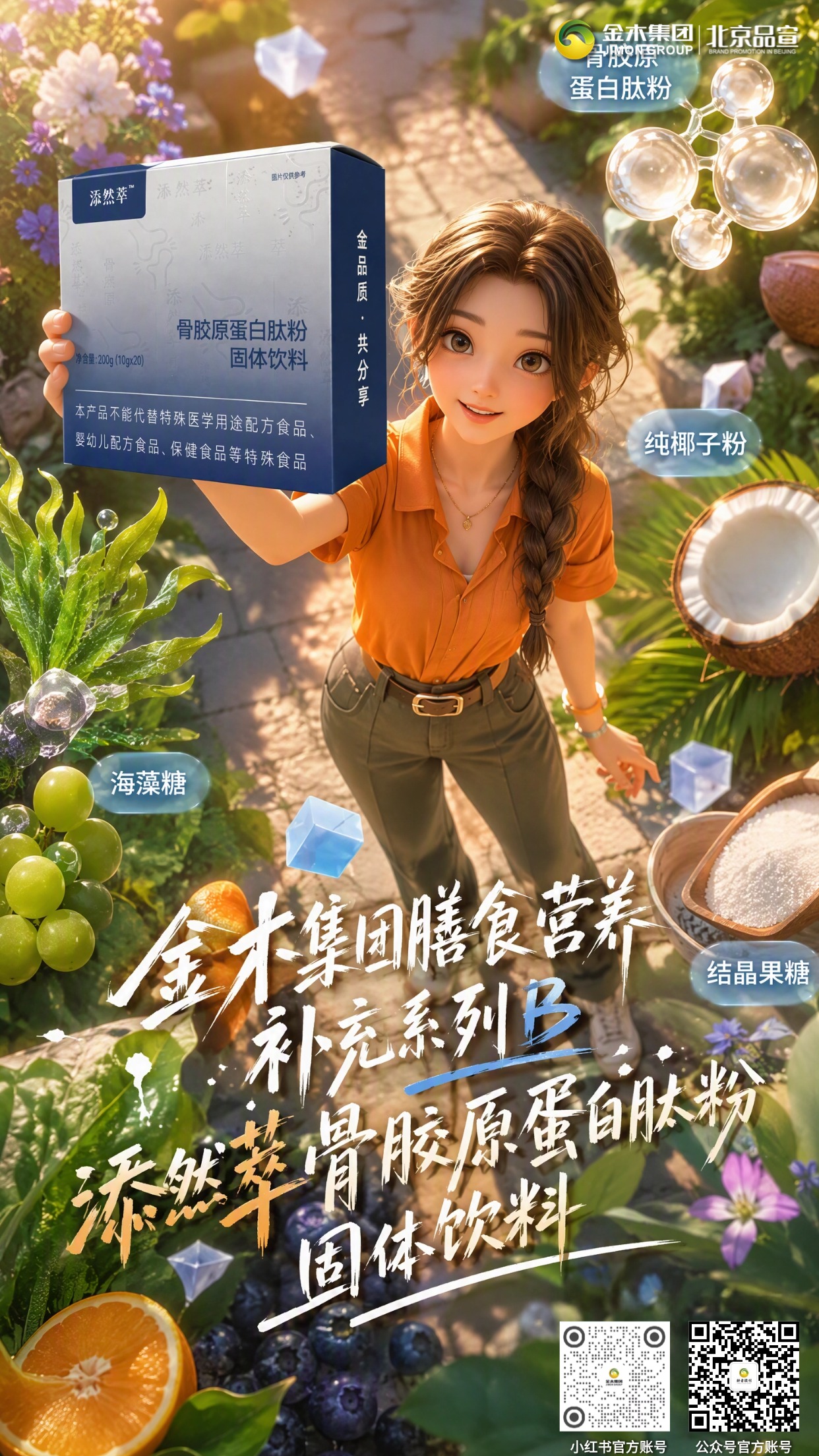金木集团膳食营养补充系列 B🌿多元植萃轻养新品合集。1. 纤韵悠果蔬粉压片糖果🥬，果蔬益生元搭配滋养肠胃🌱；。2. 雪蓝朵明日叶纳豆压片糖果🍃，草本原料助力日常调养💧；。3. 膳力能亚麻籽胶原蛋白肽🤎，谷物肽粉冲泡补充营养🥛；。4. 添然萃骨胶原蛋白肽粉🦴，椰子风味温润好吸收🥥；。5. 碧润康荷叶山楂压片糖果🍵，草本配方适配轻养生活☀️。。⚠️免责声明： 本产品为压片糖果、固体饮料，属于普通膳食食品😌，不能代替药物、保健食品治疗疾病❌。