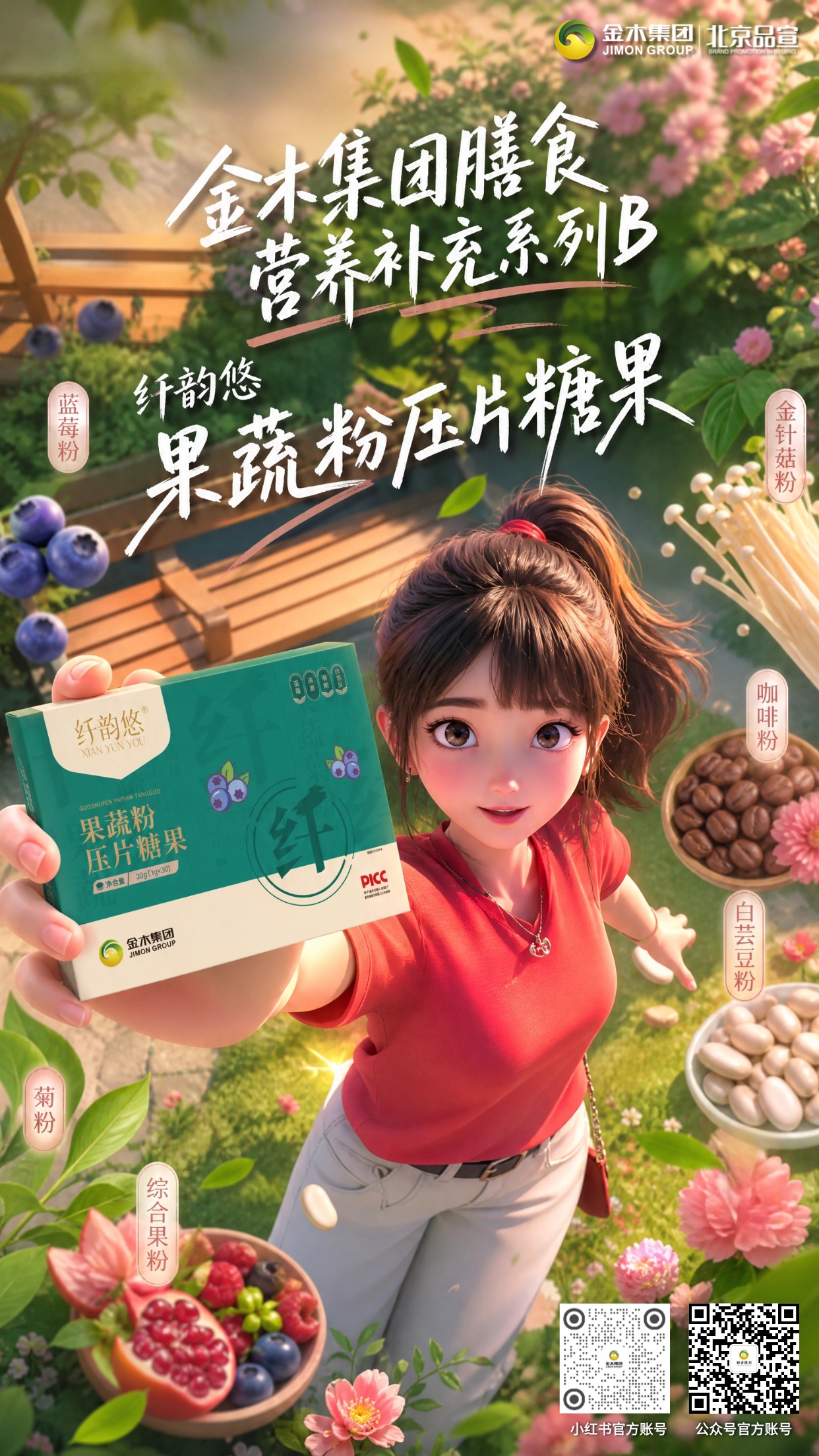 金木集团膳食营养补充系列 B🌿多元植萃轻养新品合集。1. 纤韵悠果蔬粉压片糖果🥬，果蔬益生元搭配滋养肠胃🌱；。2. 雪蓝朵明日叶纳豆压片糖果🍃，草本原料助力日常调养💧；。3. 膳力能亚麻籽胶原蛋白肽🤎，谷物肽粉冲泡补充营养🥛；。4. 添然萃骨胶原蛋白肽粉🦴，椰子风味温润好吸收🥥；。5. 碧润康荷叶山楂压片糖果🍵，草本配方适配轻养生活☀️。。⚠️免责声明： 本产品为压片糖果、固体饮料，属于普通膳食食品😌，不能代替药物、保健食品治疗疾病❌。