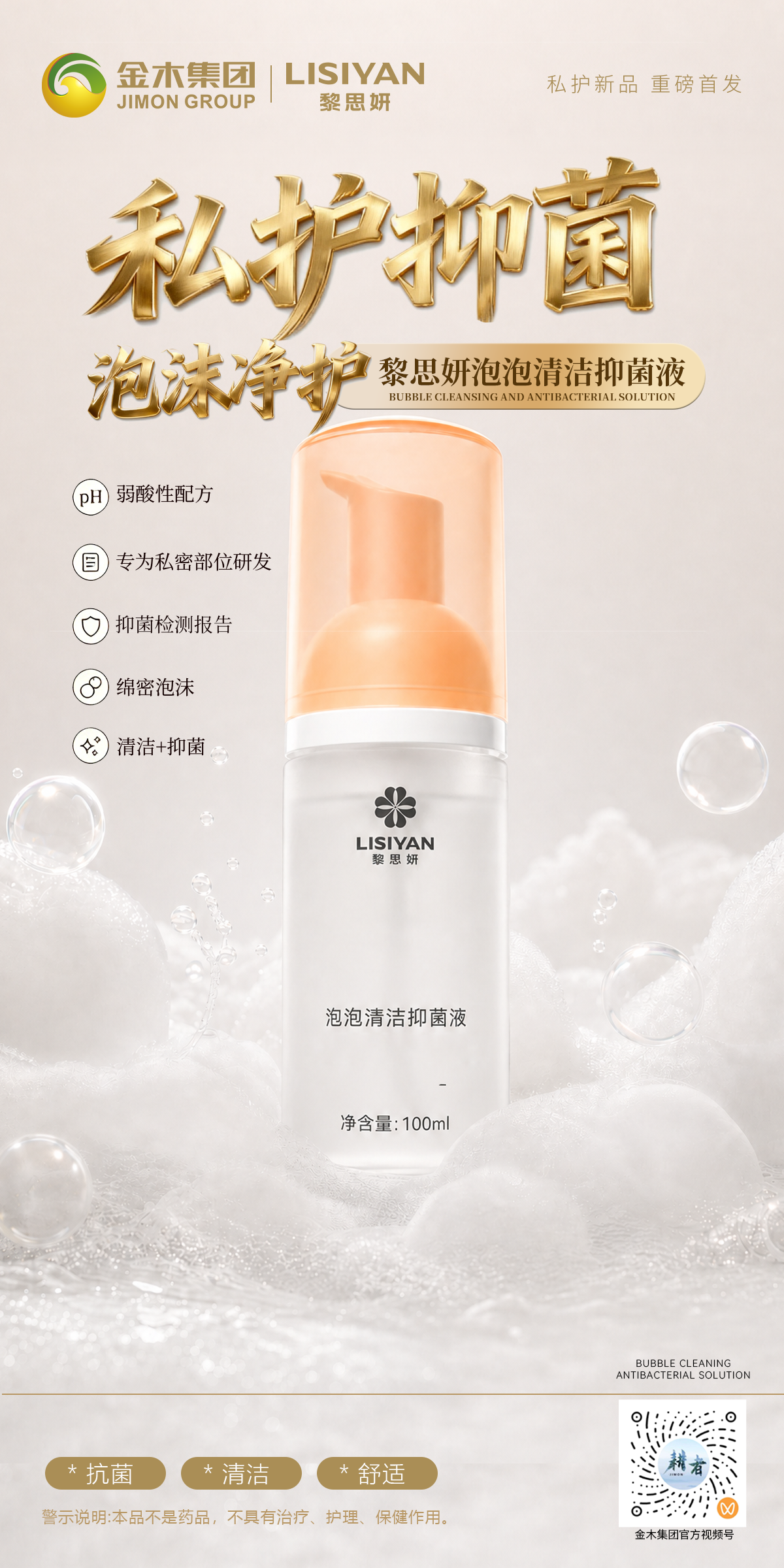 黎思妍泡泡抑菌液 私护专研。私护抑菌 泡沫净护。✅弱酸配方 专研私处清洁。✅绵密泡沫 清洁+抑菌。一瓶多能 洁净抑菌。✅消字号认证 男女皆可适用。✅上海研发中心专研温和配方。✅无皂无醇 纯粹呵护肌肤。