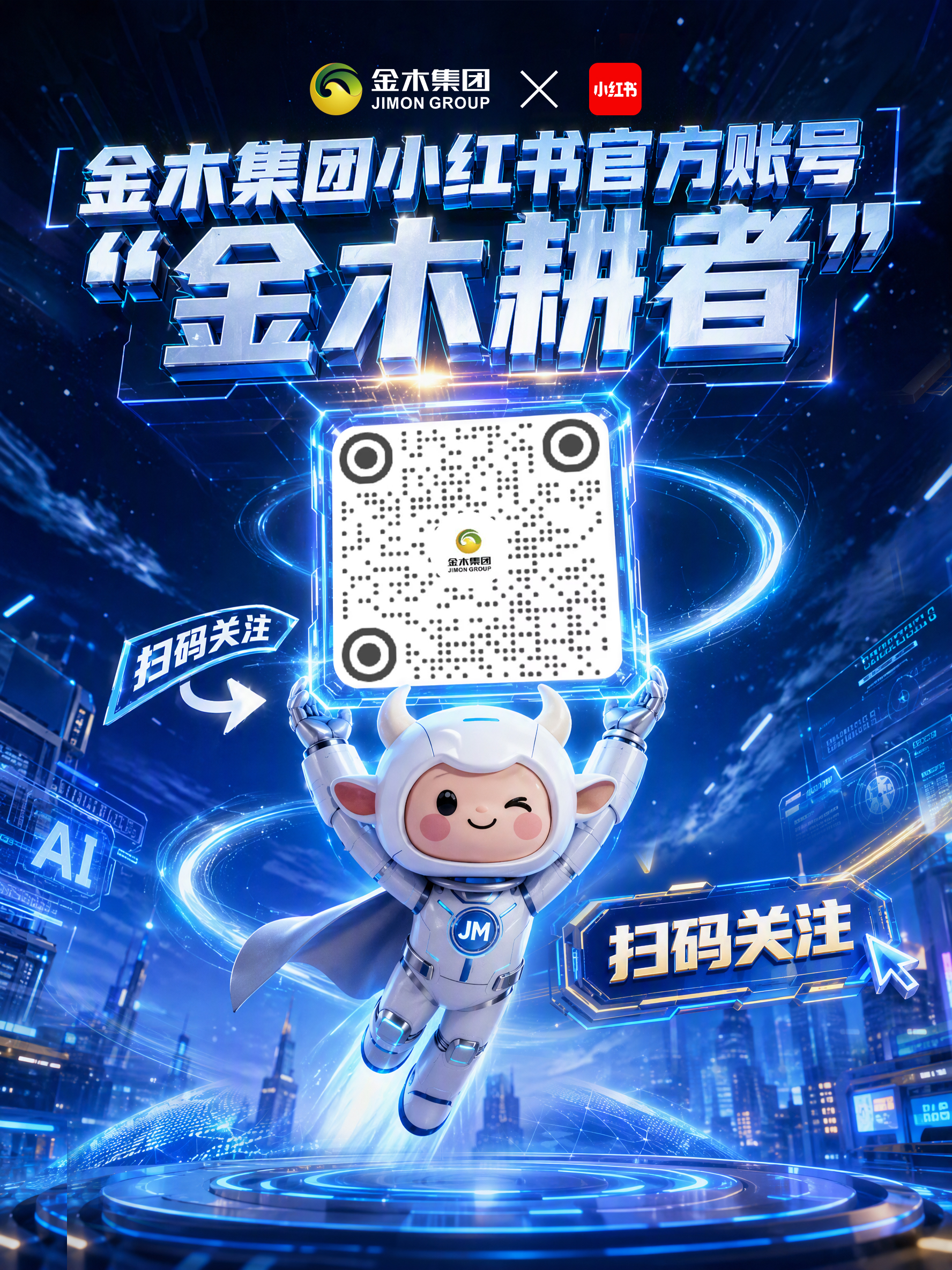 全平台联动！聚力声量，共赴新程！为进一步深化品牌传播布局，构建全链路、立体化的品牌声量场，金木集团媒体矩阵！。我们已完成官网、微信公众号、微信视频号、抖音、小红书等多平台的账号全覆盖。。欢迎各位伙伴与朋友长按识别图中二维码，关注我们，共同见证品牌向上的力量！