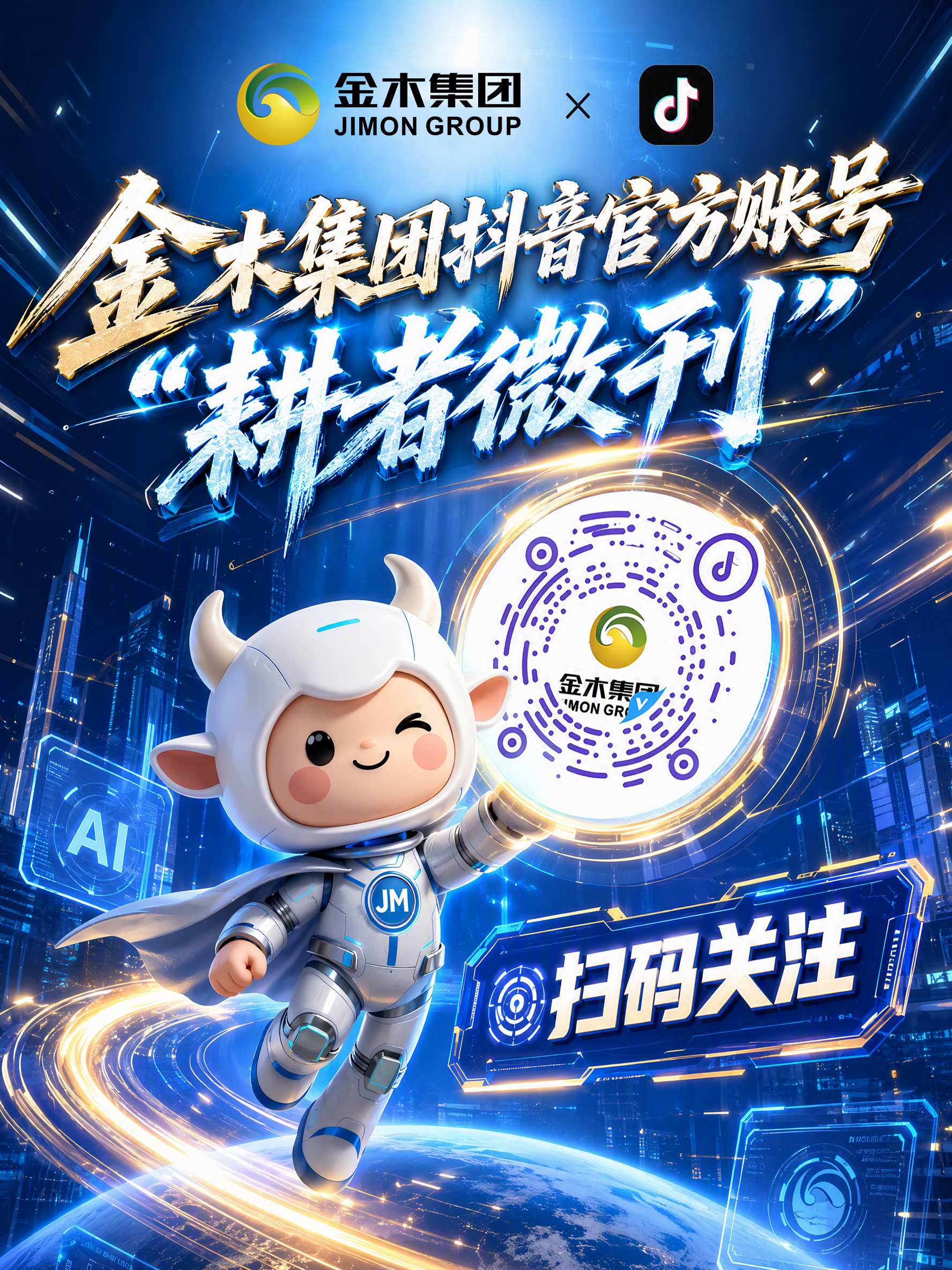 全平台联动！聚力声量，共赴新程！为进一步深化品牌传播布局，构建全链路、立体化的品牌声量场，金木集团媒体矩阵！。我们已完成官网、微信公众号、微信视频号、抖音、小红书等多平台的账号全覆盖。。欢迎各位伙伴与朋友长按识别图中二维码，关注我们，共同见证品牌向上的力量！