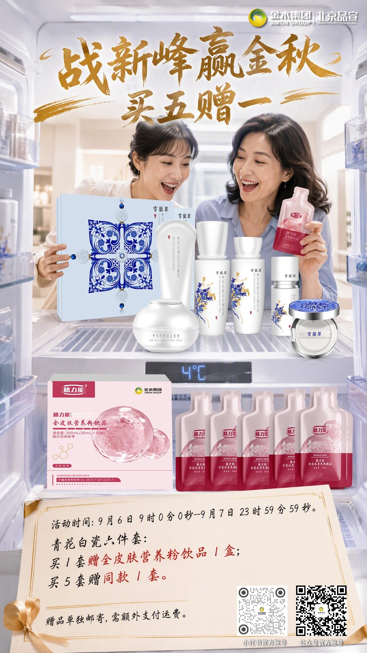 🔥“战新峰赢金秋” 买五赠一促销活动。📆活动时间：9 月 6 日 9 时 0 分 0 秒--9 月 7 日 23 时 59 分 59 秒⏰。✅仅 “买五赠一”活动链接下单可享订单升级，其他渠道下单不参与升级🚫 。🥡形体膳食套餐：买 1 套赠添然萃骨胶原蛋白肽粉 1 盒🎁；买 5 套赠同款 1 套🎉。🏺青花白瓷六件套：买 1 套赠全皮肤营养粉饮品 1 盒🥤；买 5 套赠同款 1 套🎊。💎逆优妍赋活套组：买 1 套赠逆优妍逆时因赋活塑雕精华油 1 盒🧴；买 5 套赠同款 1 套✨。🫧逆优妍塑雕套组：买 1 套赠逆优妍逆时因赋活塑雕喷雾 1 盒💦；买 5 套赠同款 1 套🌟。🛡️黎思妍呵护套组：买 1 套赠黎思妍泡泡清洁抑菌液 1 盒🧼；买 5 套赠同款 1 套🎈。💡备注：所有赠品单独发货📦，需另付运费💸