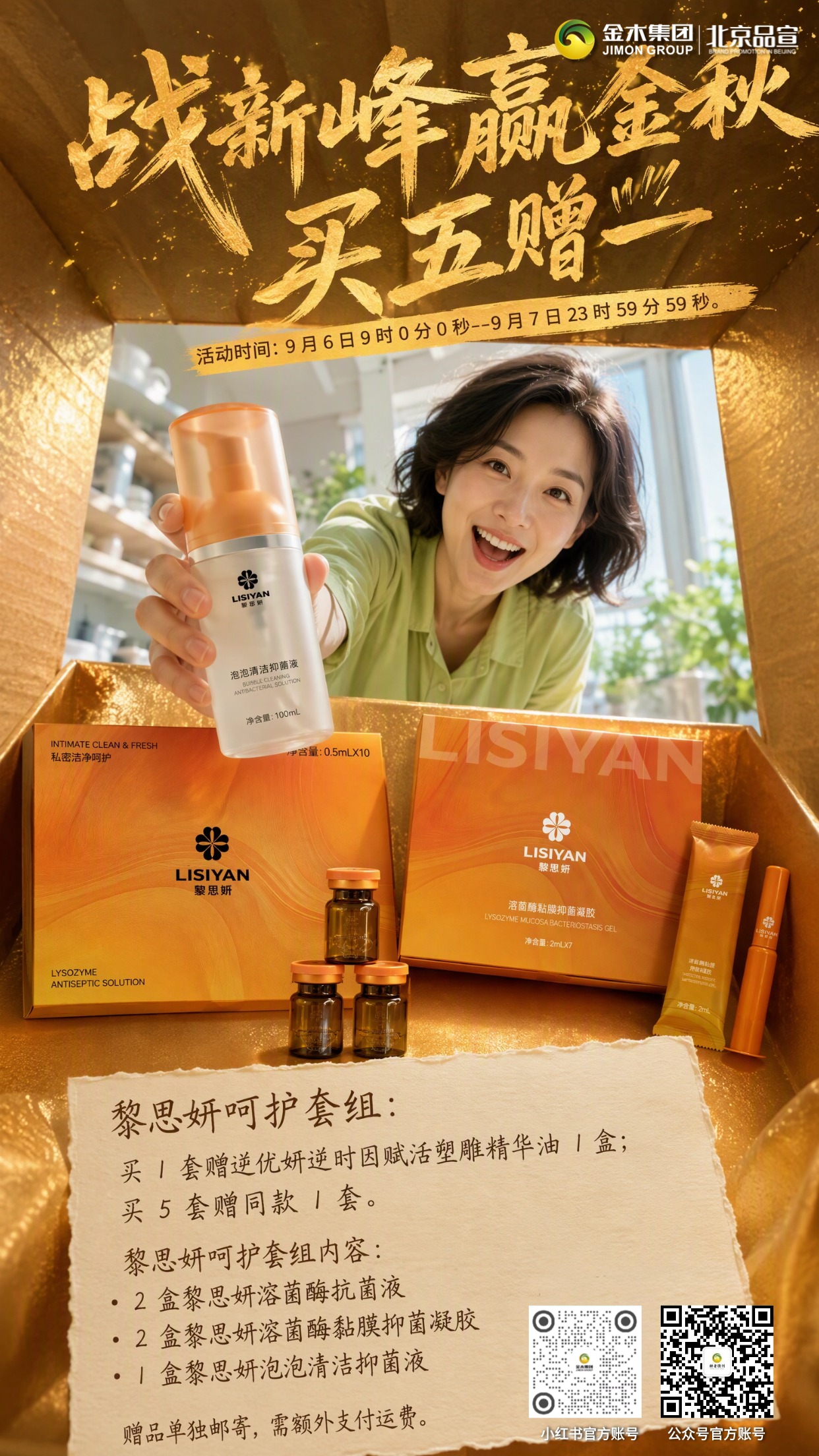 🔥“战新峰赢金秋” 买五赠一促销活动。📆活动时间：9 月 6 日 9 时 0 分 0 秒--9 月 7 日 23 时 59 分 59 秒⏰。✅仅 “买五赠一”活动链接下单可享订单升级，其他渠道下单不参与升级🚫 。🥡形体膳食套餐：买 1 套赠添然萃骨胶原蛋白肽粉 1 盒🎁；买 5 套赠同款 1 套🎉。🏺青花白瓷六件套：买 1 套赠全皮肤营养粉饮品 1 盒🥤；买 5 套赠同款 1 套🎊。💎逆优妍赋活套组：买 1 套赠逆优妍逆时因赋活塑雕精华油 1 盒🧴；买 5 套赠同款 1 套✨。🫧逆优妍塑雕套组：买 1 套赠逆优妍逆时因赋活塑雕喷雾 1 盒💦；买 5 套赠同款 1 套🌟。🛡️黎思妍呵护套组：买 1 套赠黎思妍泡泡清洁抑菌液 1 盒🧼；买 5 套赠同款 1 套🎈。💡备注：所有赠品单独发货📦，需另付运费💸