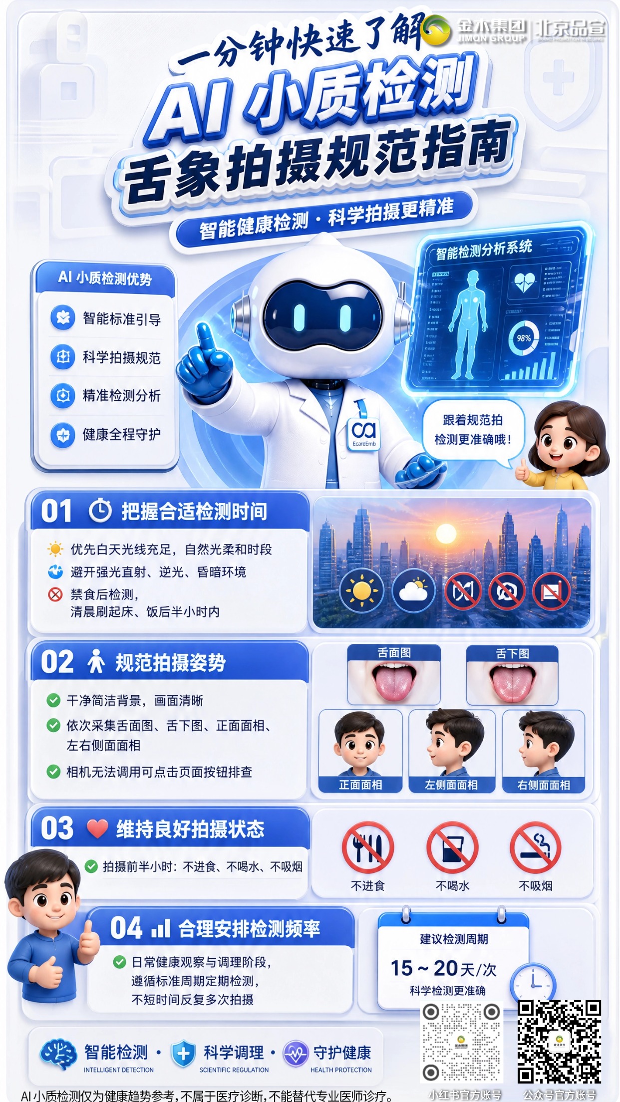 一分钟速学｜AI 小质舌象检测，正确拍摄操作指南🔍。优先选择自然光环境下进行拍摄☀️。。检测前两小时尽量避免饮食与饮水🥛。。关闭美颜滤镜，保持画面真实还原📷。。舌头自然伸出口腔完整显露舌面👅。。遵循建议周期完成 AI 小质健康检测📅。。结果仅作健康趋势参考不替代诊疗⚠️。。⚠️AI 小质检测仅为健康趋势参考，不属于医疗诊断，不能替代专业医师诊疗。