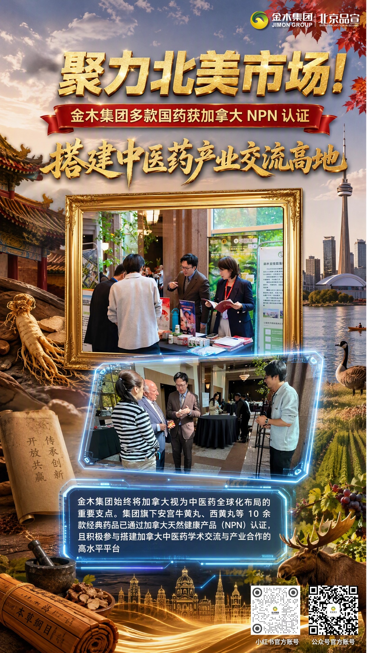 北美重磅学术盛会！金木助推中医药走向世界舞台。多伦多国际中医药针灸高峰论坛盛大启幕。金木集团以金牌赞助商身份深度参会，王铮女士开幕式致辞。。十余款经典国药斩获加拿大 NPN 认证，收获多方权威贺信，搭建海外学术产业平台，让中医药国粹在北美绽放光彩。