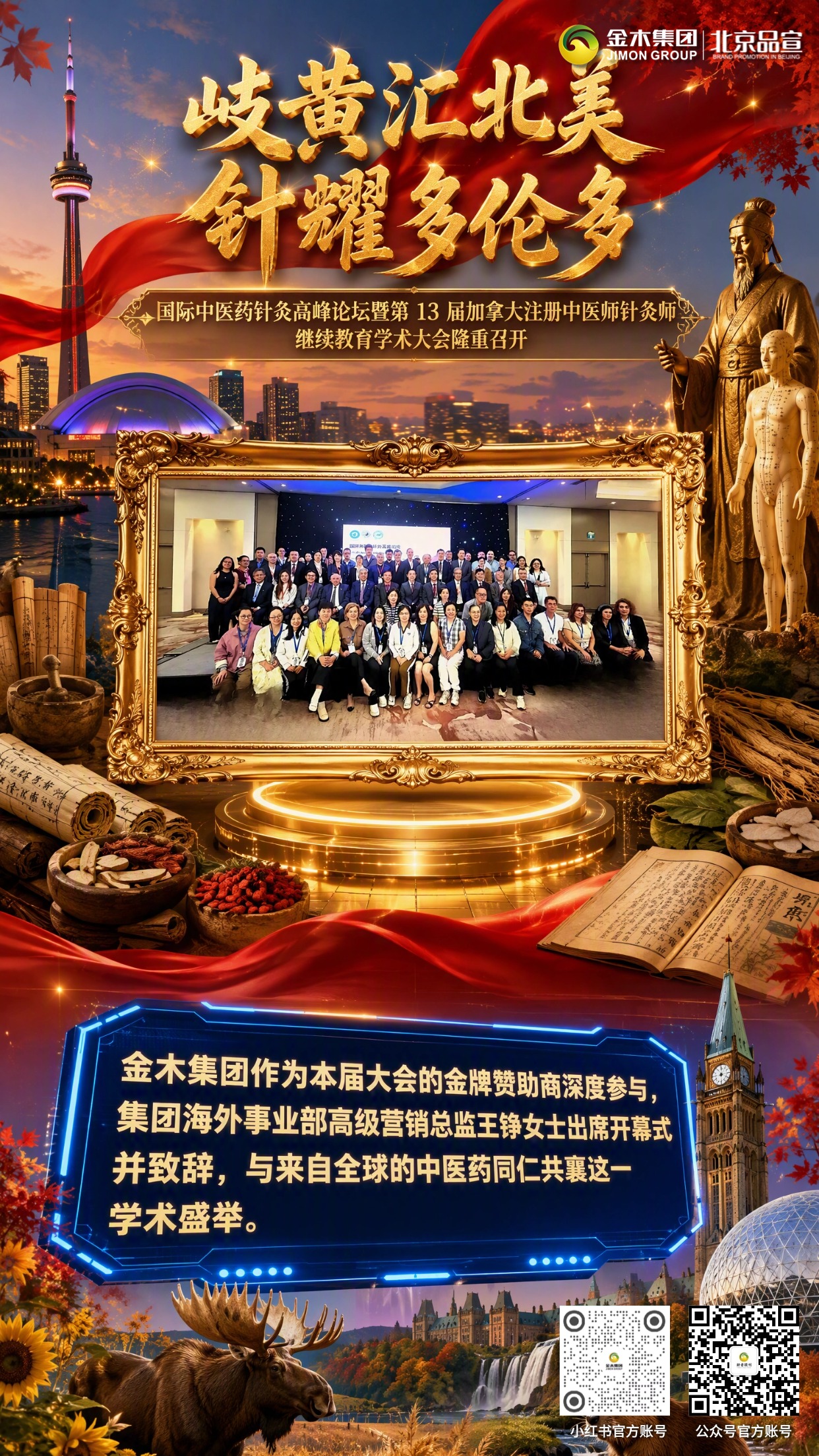 北美重磅学术盛会！金木助推中医药走向世界舞台。多伦多国际中医药针灸高峰论坛盛大启幕。金木集团以金牌赞助商身份深度参会，王铮女士开幕式致辞。。十余款经典国药斩获加拿大 NPN 认证，收获多方权威贺信，搭建海外学术产业平台，让中医药国粹在北美绽放光彩。