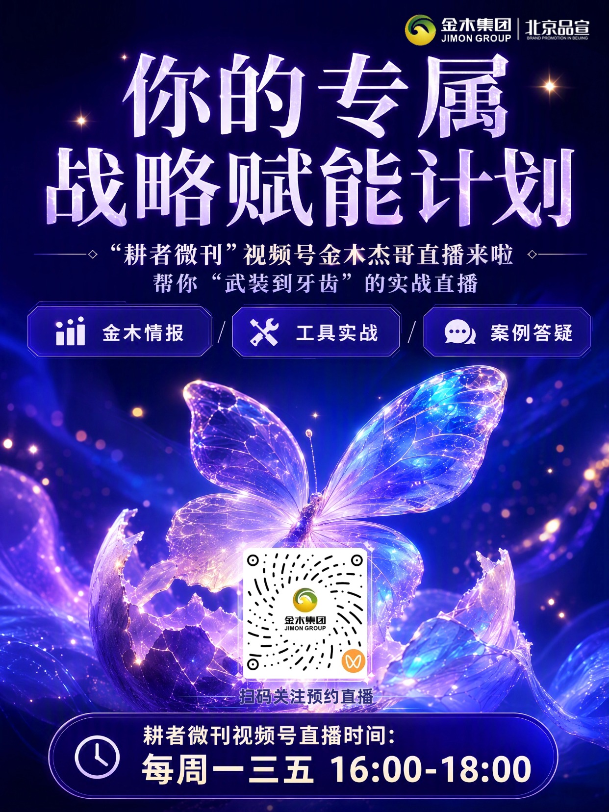 耕者微刊直播赋能|助力金木经销商市场拓客。不带货,专注赋能经销商💡,解读资讯、实操教学、案例拆解、在线答疑🙋,掌握拓客方法📈,解锁市场新思路🌟。📅9 月直播排期预告🗓️。▪9 月 2 日|AI 小质拓客实战:30 分钟学会用报告锁定客户🎯。▪9 月 4 日(周五)|经销商实战案例:她用 AI 小质一周拓客 15 人💯。▪9 月 7 日(周一)|行业趋势:大健康政策红利解读📊。▪9 月 9 日(周三)|百宝箱全攻略:3 步找到你要的素材🧰。▪9 月 11 日(周五)|经销商困惑答疑专场🤝。> 直播固定时段:16:00‑18:00⏰