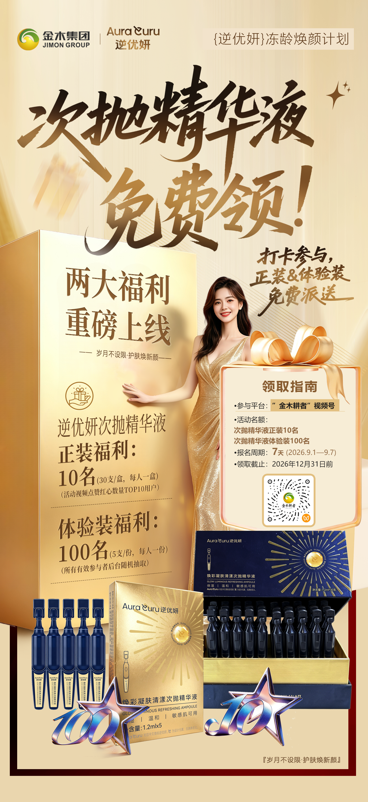 参与即有机会赢逆优妍次抛精华液打卡活动《金木耕者》、《耕者微刊》视频号打卡活动。✅参与方式。拍摄视频，分享使用金木产品真实感受 / 你与金木的故事，上传活动页面即可参与。⚠️内容真实客观，不夸大宣传，合规参与。🏆活动奖励。▪点赞 TOP 10：逆优妍次抛精华液正装 1 盒。▪随机抽取 100 名参与者：逆优妍次抛精华液体验装 (5 支) 1 盒。📍领奖地点：金木集团总部产品体验区。⏰活动时间：即日起 —9 月 7 日 24:00。🔥即刻打卡，福利等你来！。🔥扫描海报二维码进入视频号！