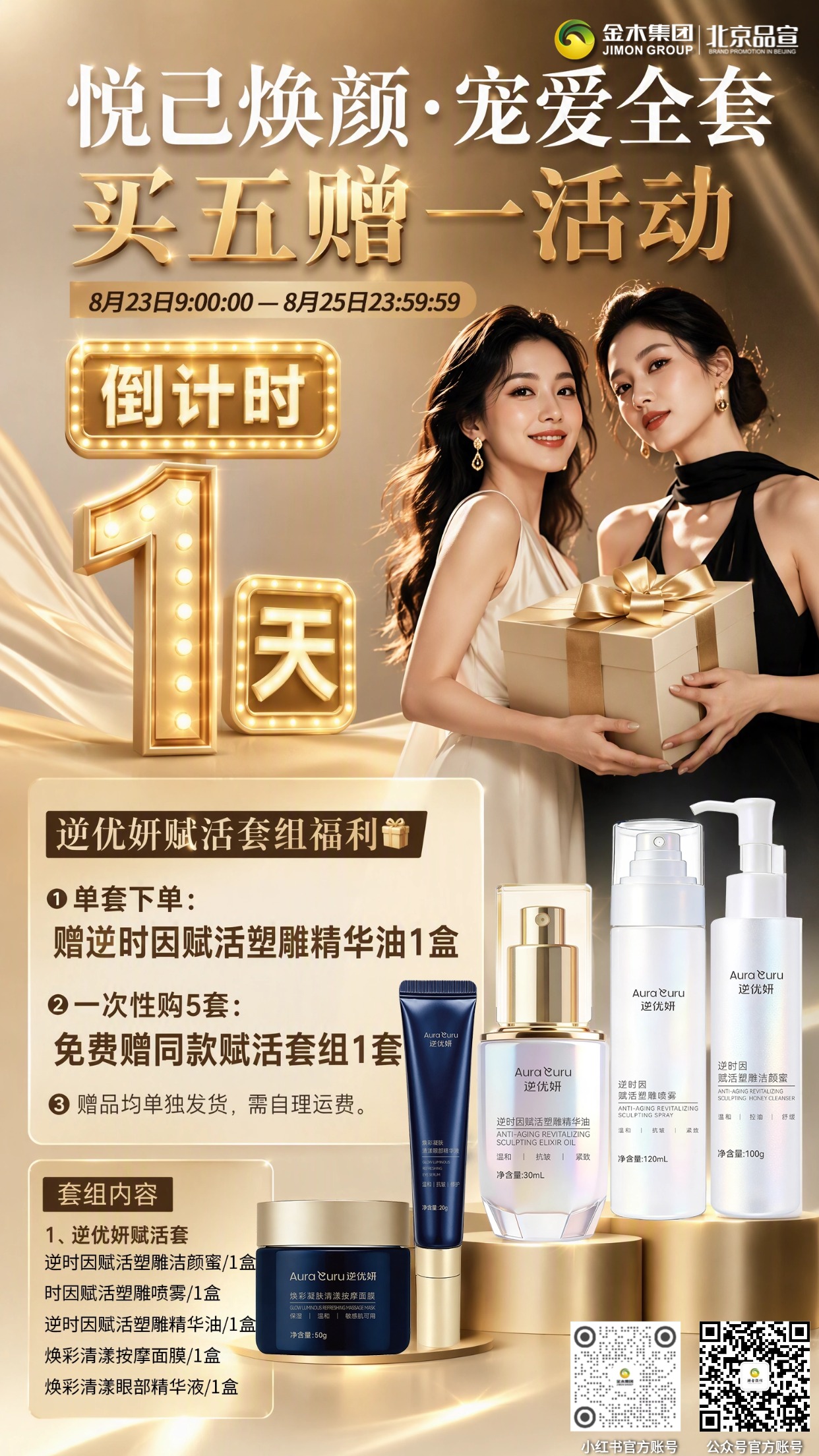 悦己焕颜・宠爱全套” 买五赠一活动🔥，今晚 23:59⏰，正式截止❗。这不是演习⚠️，是真的只剩最后一天啦💨！。现在已经进入倒计时⏳，错过这一波😮‍💨，下次不知道什么时候🤷！。抓紧冲🛒！活动详情请参见海报内容为准！
