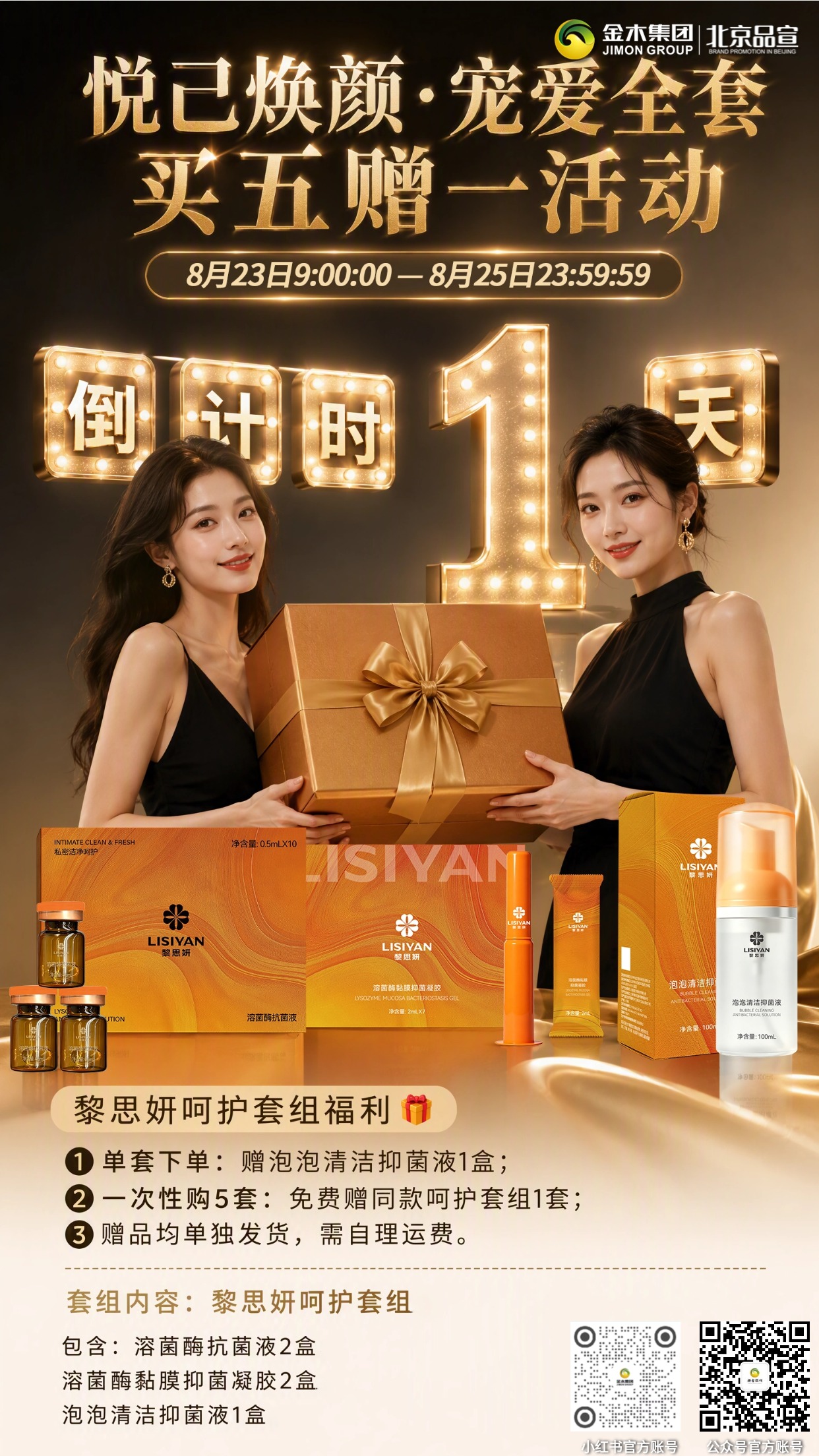 悦己焕颜・宠爱全套” 买五赠一活动🔥，今晚 23:59⏰，正式截止❗。这不是演习⚠️，是真的只剩最后一天啦💨！。现在已经进入倒计时⏳，错过这一波😮‍💨，下次不知道什么时候🤷！。抓紧冲🛒！活动详情请参见海报内容为准！