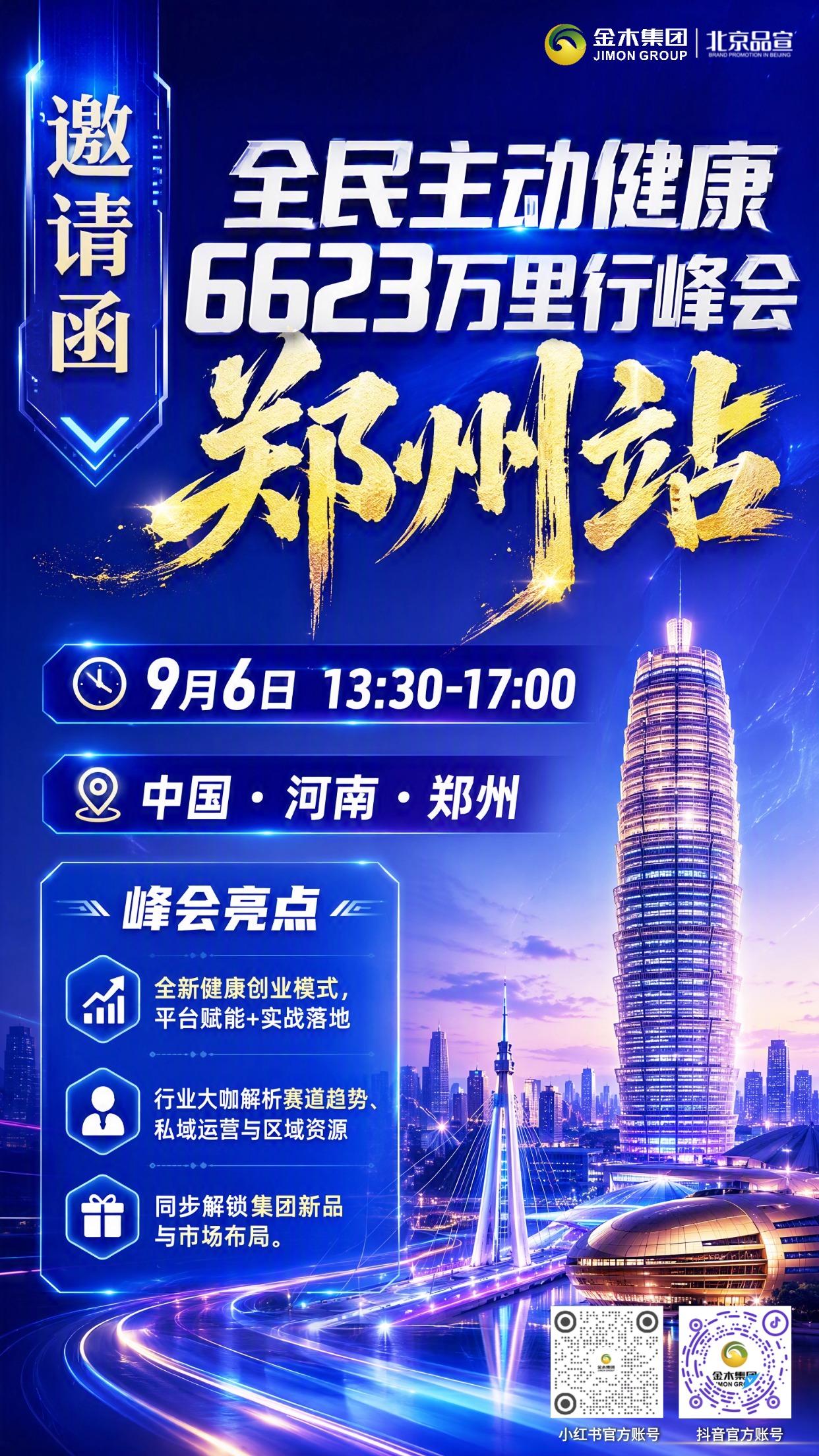 9.6 全民主动健康万里行・郑州站盛大邀约。9 月 6 日 13:30‑17:00⏰,全民主动健康万里行峰会郑州站启幕🎉。解析健康赛道趋势📊,分享创业模式与私域实战打法💡,对接区域资源🤝,席位火热预约中📝,诚邀莅临💥!