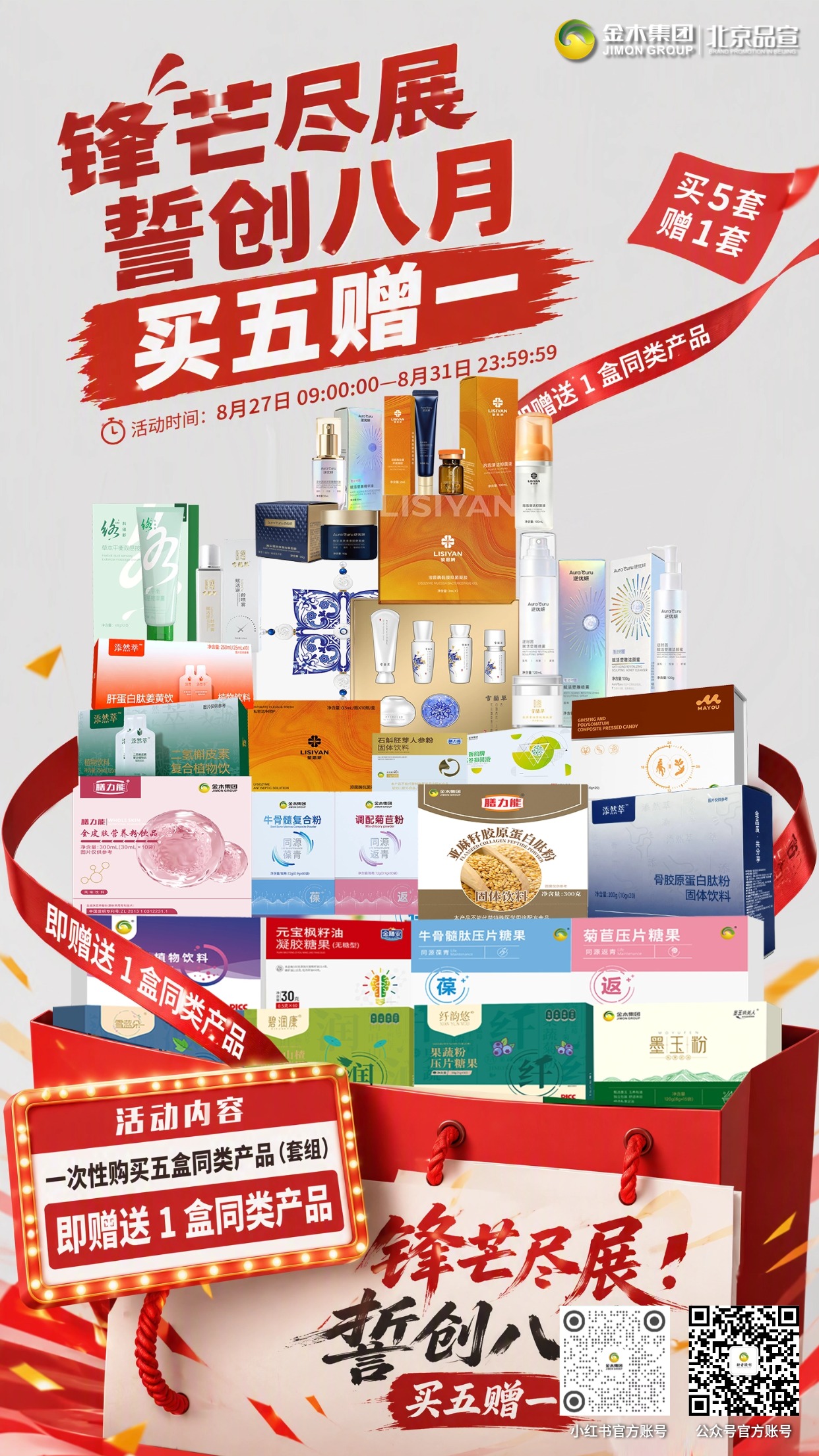 锋芒尽展誓创八月 买五赠一福利来袭。1.⏰活动时间：8 月 27 日 09:00:00—8 月 31 日 23:59:59。2.📦全品类产品：一次性购买五盒同类产品（套组），即赠送 1 盒同类产品。3.🥗形体膳食套餐：买 5 套赠 1 套，买 1 套赠 1 盒 碧润康荷叶山楂。压片糖果💚。4.🏺青花白瓷六件套：买 5 套赠 1 套，买 1 套赠 1 盒 膳力能全皮肤营养粉饮品🥣。5.🚚赠品需单独邮寄，需要额外支付运费💰。6.⚠️非 “买五赠一” 活动链接下单的订单，不参与订单升级🔔