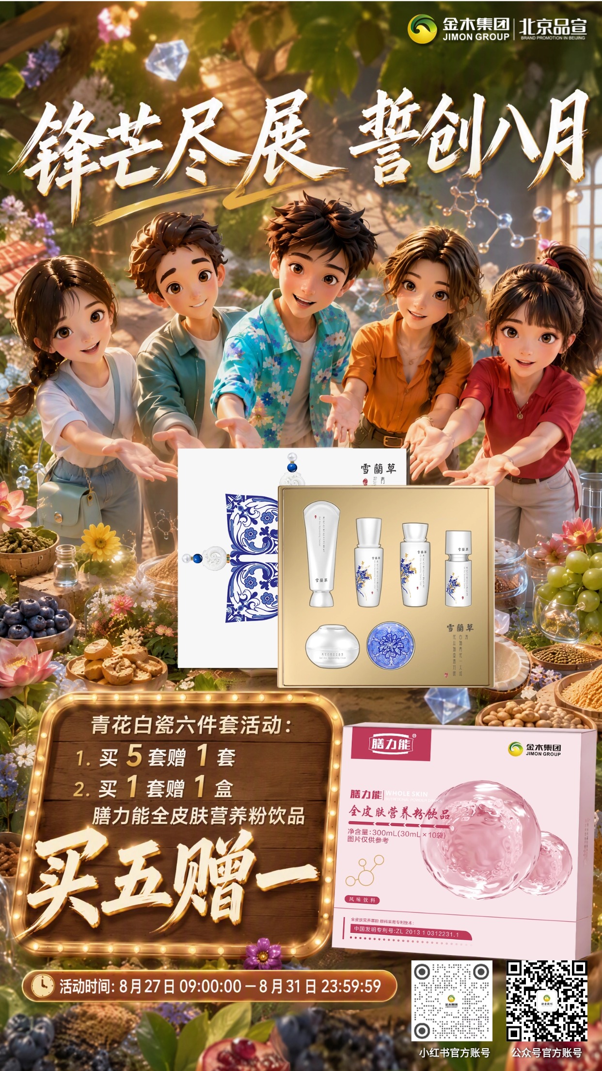 锋芒尽展誓创八月 买五赠一福利来袭。1.⏰活动时间：8 月 27 日 09:00:00—8 月 31 日 23:59:59。2.📦全品类产品：一次性购买五盒同类产品（套组），即赠送 1 盒同类产品。3.🥗形体膳食套餐：买 5 套赠 1 套，买 1 套赠 1 盒 碧润康荷叶山楂 压片糖果💚。4.🏺青花白瓷六件套：买 5 套赠 1 套，买 1 套赠 1 盒 膳力能全皮肤营养粉饮品🥣。5.🚚赠品需单独邮寄，需要额外支付运费💰。6.⚠️非 “买五赠一” 活动链接下单的订单，不参与订单升级🔔