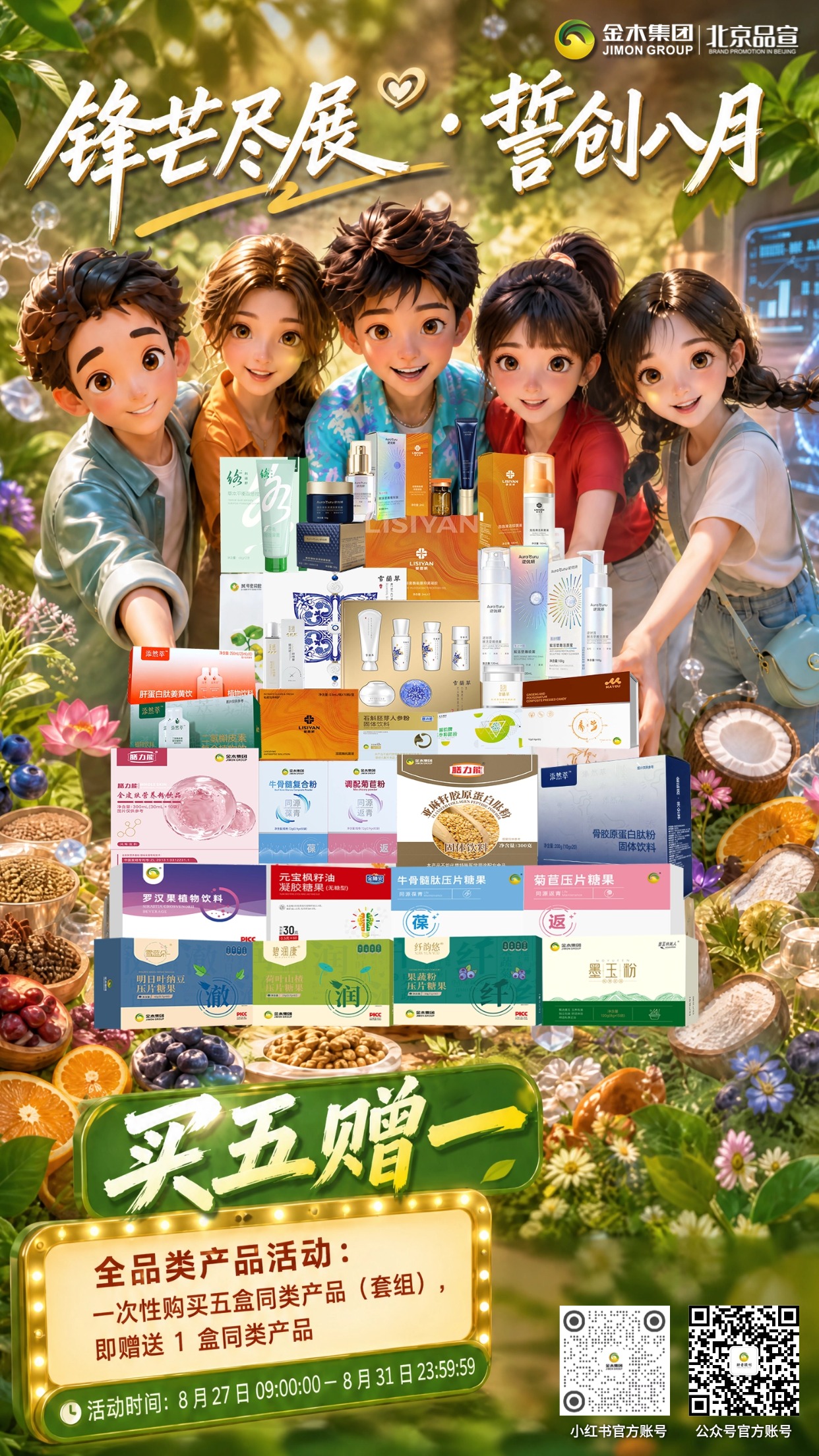 锋芒尽展誓创八月 买五赠一福利来袭。1.⏰活动时间：8 月 27 日 09:00:00—8 月 31 日 23:59:59。2.📦全品类产品：一次性购买五盒同类产品（套组），即赠送 1 盒同类产品。3.🥗形体膳食套餐：买 5 套赠 1 套，买 1 套赠 1 盒 碧润康荷叶山楂 压片糖果💚。4.🏺青花白瓷六件套：买 5 套赠 1 套，买 1 套赠 1 盒 膳力能全皮肤营养粉饮品🥣。5.🚚赠品需单独邮寄，需要额外支付运费💰。6.⚠️非 “买五赠一” 活动链接下单的订单，不参与订单升级🔔