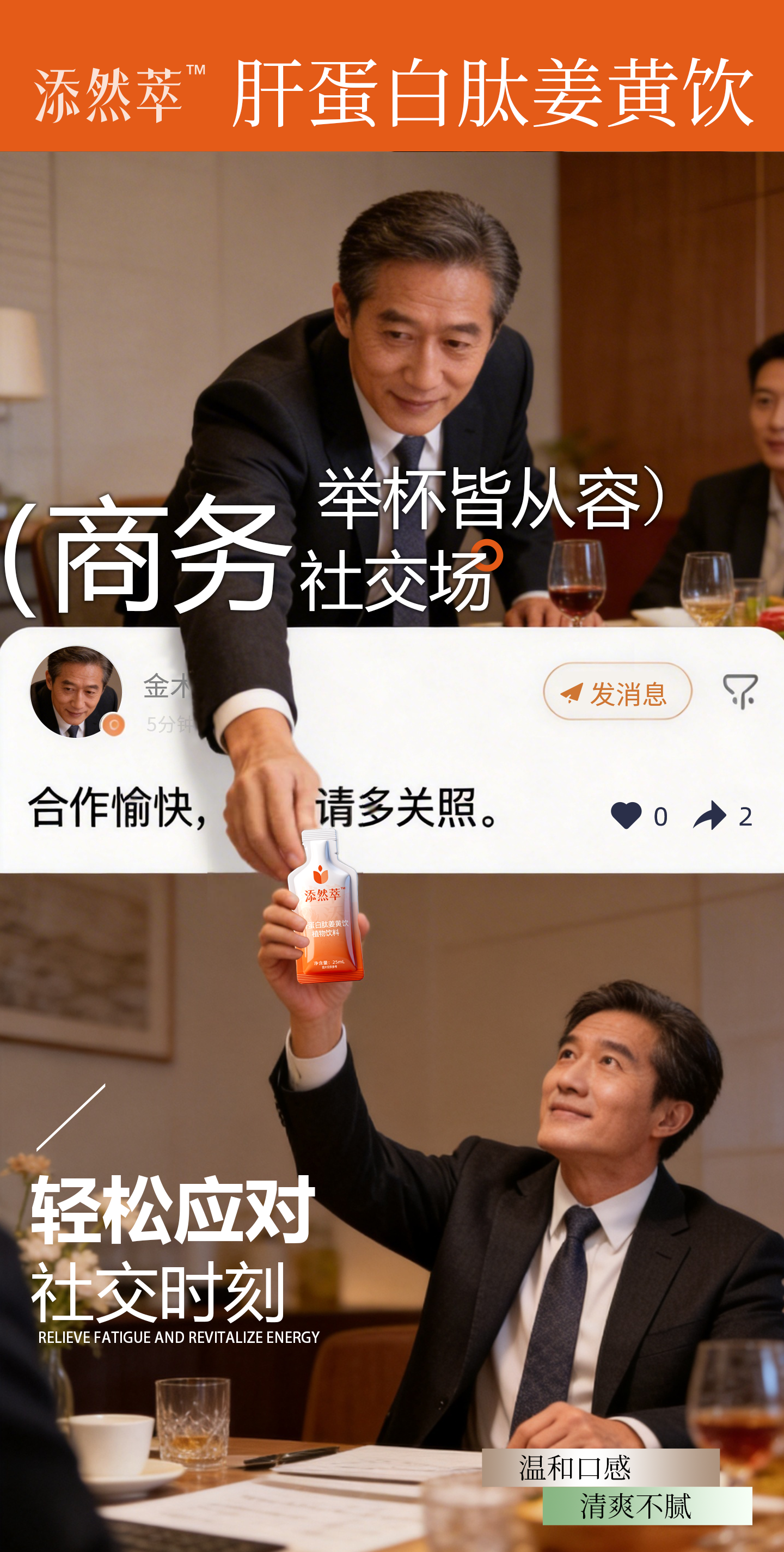 举杯皆从容🌟添然萃陪你轻松应对社交时刻！🌟商务社交场🌟举杯皆从容 添然萃·肝蛋白肽姜黄饮轻松应对社交时刻 合作愉快，未来，请多关照！。🌟大餐解腻时🌟一口清爽感 添然萃·肝蛋白肽姜黄饮 平衡饮食更自在 尽兴享用，清爽相伴，往后自在随心！。🌟加班攻坚时🌟轻饮伴左右 添然萃·肝蛋白肽姜黄饮你 舒缓疲惫焕活力 辛苦忙碌，此刻放松，后续继续并肩！。