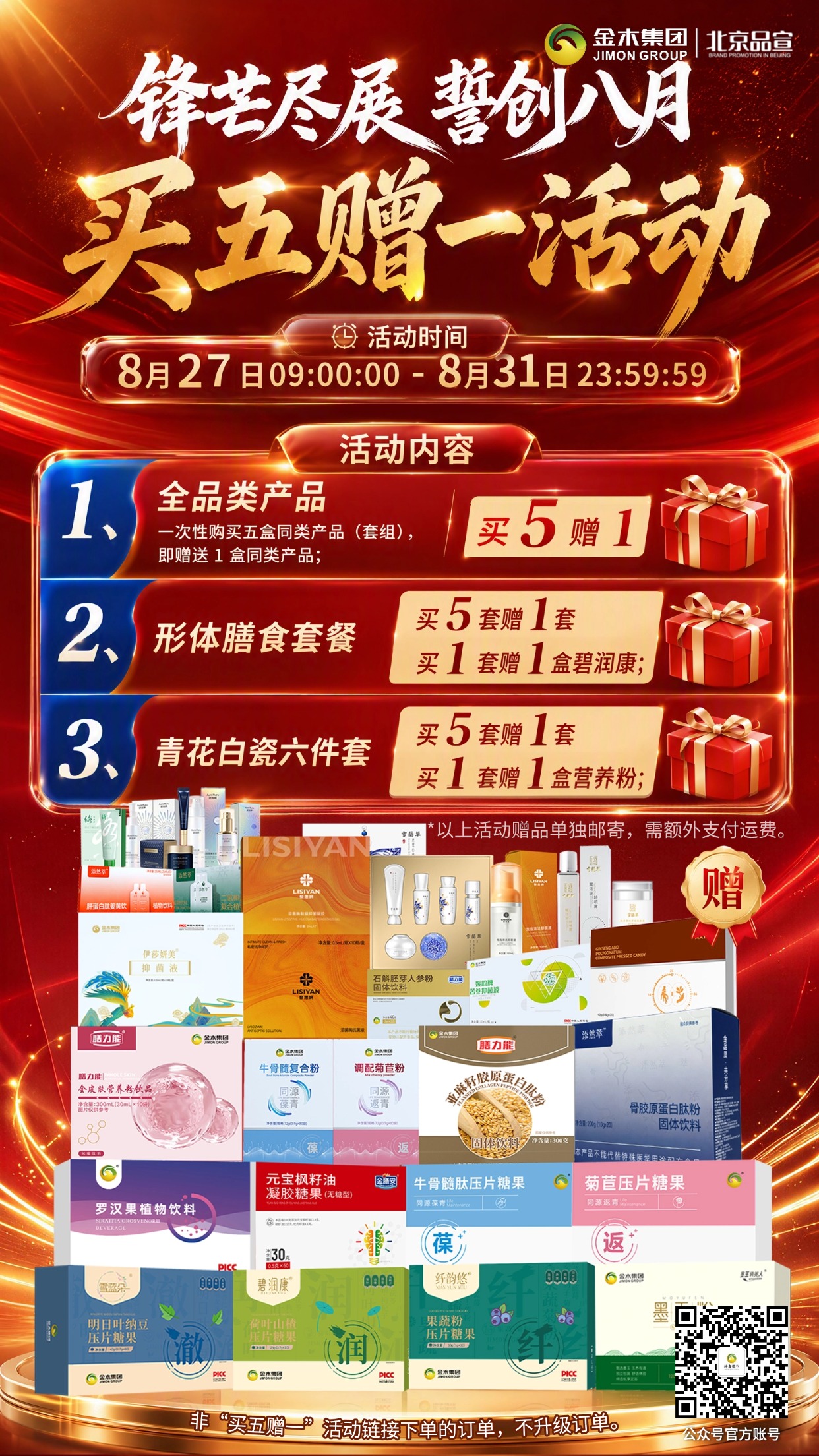 锋芒尽展誓创八月 买五赠一福利来袭。1.⏰活动时间:8 月 27 日 09:00:00—8 月 31 日 23:59:59 。2.📦全品类产品:一次性购买五盒同类产品(套组),即赠送 1 盒同类产品 。3.🥗形体膳食套餐:买 5 套赠 1 套,买 1 套赠 1 盒 碧润康荷叶山楂压片糖果💚 。4.🏺青花白瓷六件套:买 5 套赠 1 套,买 1 套赠 1 盒 膳力能全皮肤营养粉饮品🥣 。5.🚚赠品需单独邮寄,需要额外支付运费💰 。6.⚠️非 “买五赠一” 活动链接下单的订单,不参与订单升级🔔