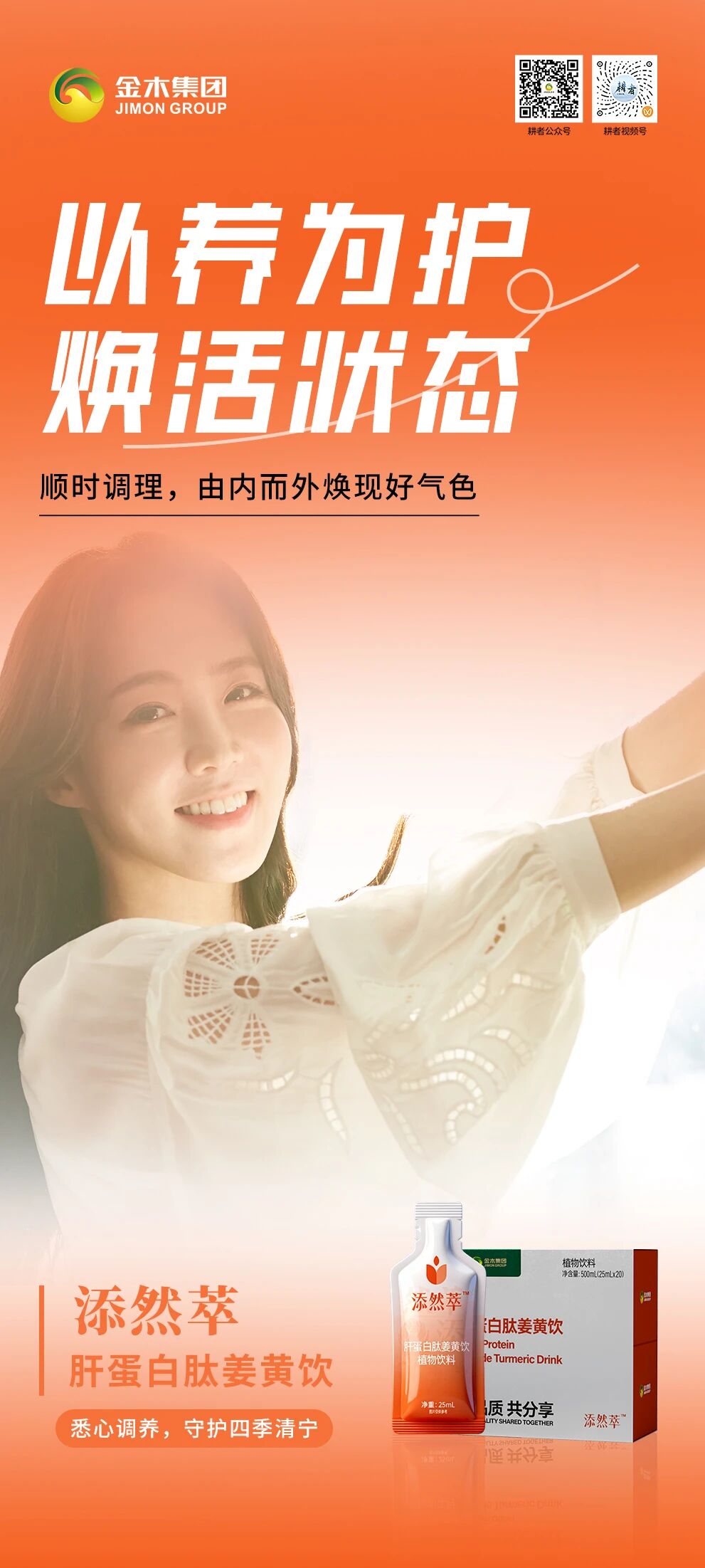 添然萃守护四季清宁。心绪平和，自在舒展，日常养护，身心安然。添然萃・肝蛋白肽姜黄饮。悉心调养，守护四季清宁