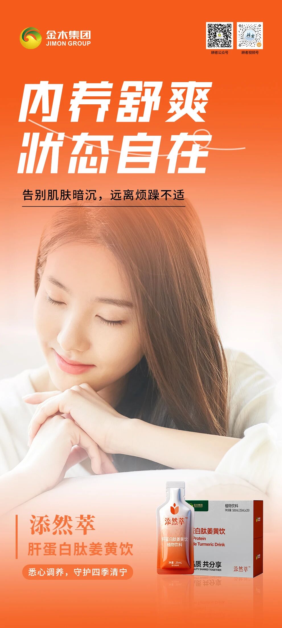 添然萃守护四季清宁。心绪平和，自在舒展，日常养护，身心安然。添然萃・肝蛋白肽姜黄饮。悉心调养，守护四季清宁