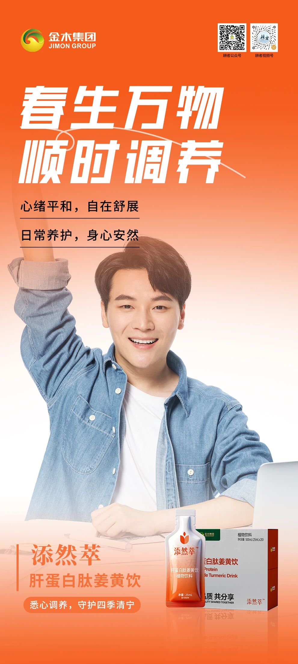 添然萃守护四季清宁。心绪平和，自在舒展，日常养护，身心安然。添然萃・肝蛋白肽姜黄饮。悉心调养，守护四季清宁