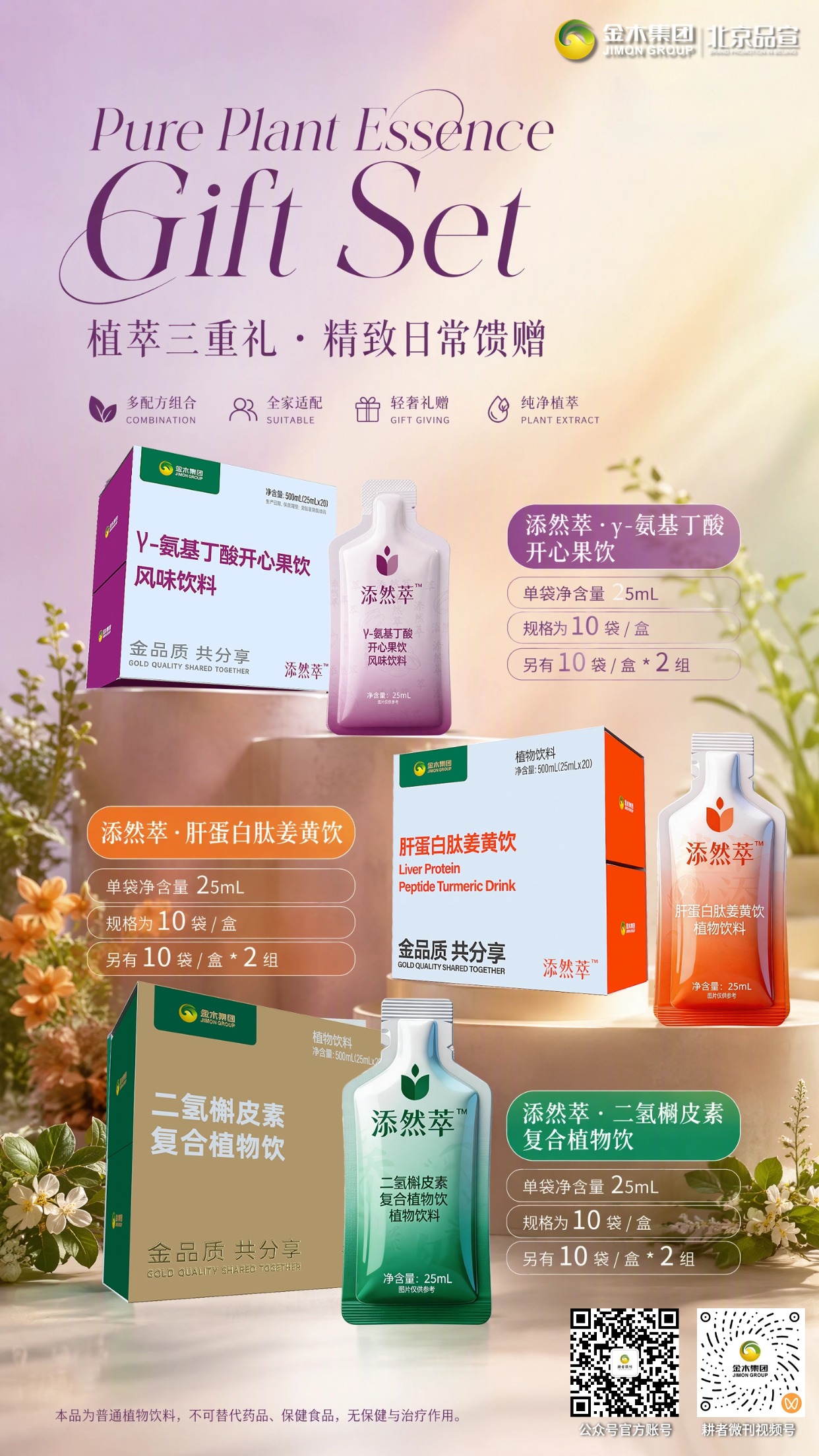 添然萃植萃三重礼🎁全家轻养日常馈赠与好礼。1.🌿添然萃三款植萃饮品，精选天然植萃原料。。2.🥤单袋 25mL 便携设计，开盖即饮，储存省心。。3.📦多配方组合搭配，居家办公出行多场景适用。。4.🎁轻奢礼盒包装，自用、节日送礼都很合适。。5.✨口感清爽温润，全年龄段人群均可体验。。⚠️免责声明：本品为普通植物饮料，不可替代药品、保健食品，无保健与治疗作用。