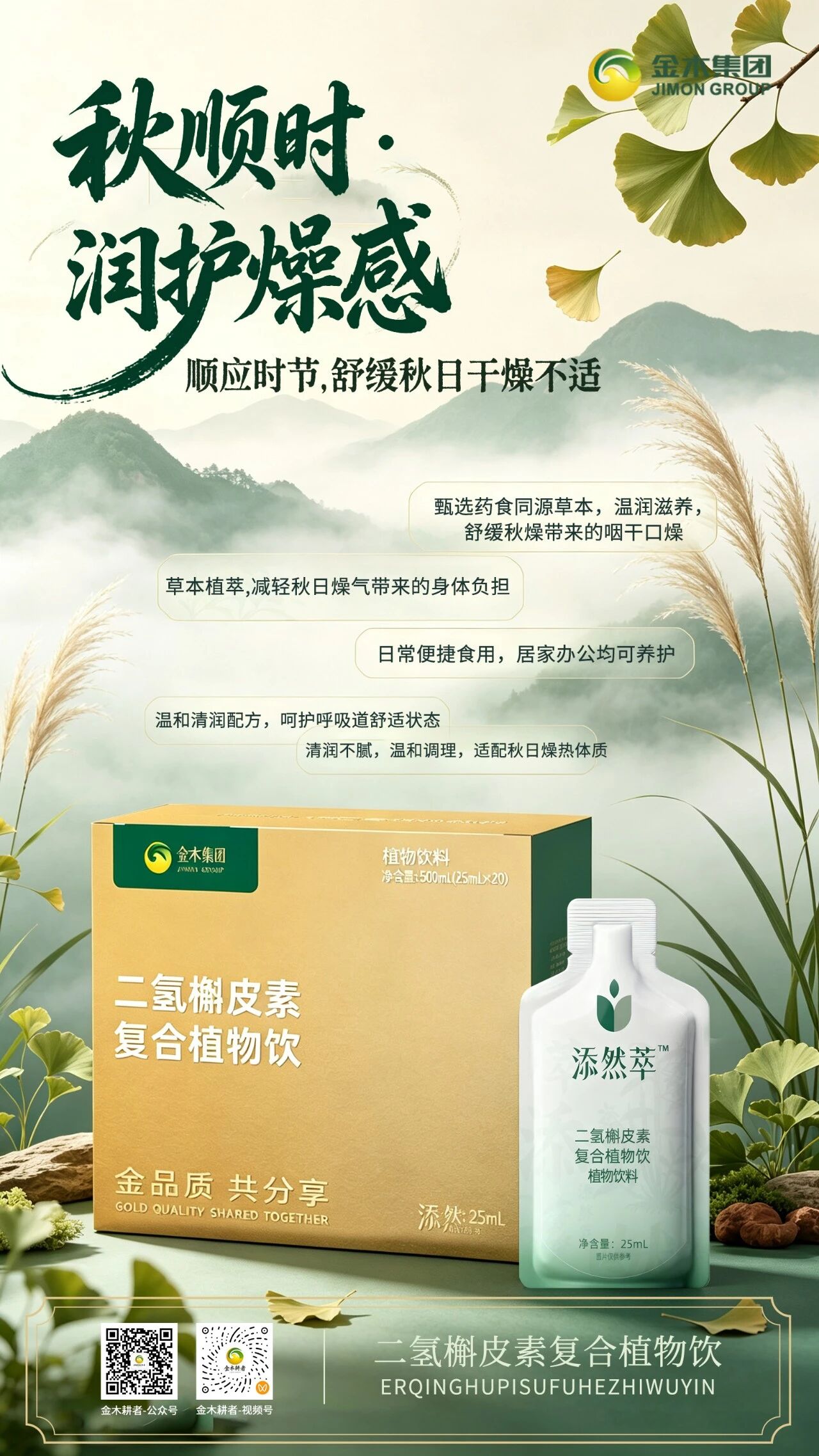 🍃 告别秋日闷燥，拥抱轻盈呼吸🌿。🌬️ 清润调护・呼吸舒畅。✨✨二氢槲皮素复合植物饮✨✨。🍃 告别秋日闷燥，拥抱轻盈呼吸。🤍 药食食材精粹，温润调和内在状态。🫧 舒缓换季带来的咽喉干痒、异物感。📅 科学配比，把秋日润护融入每日生活。🚶 便携剂型，出行随身，随时给自己一份润养。🥤 天然植萃风味，入口温润，轻松享受草本滋养