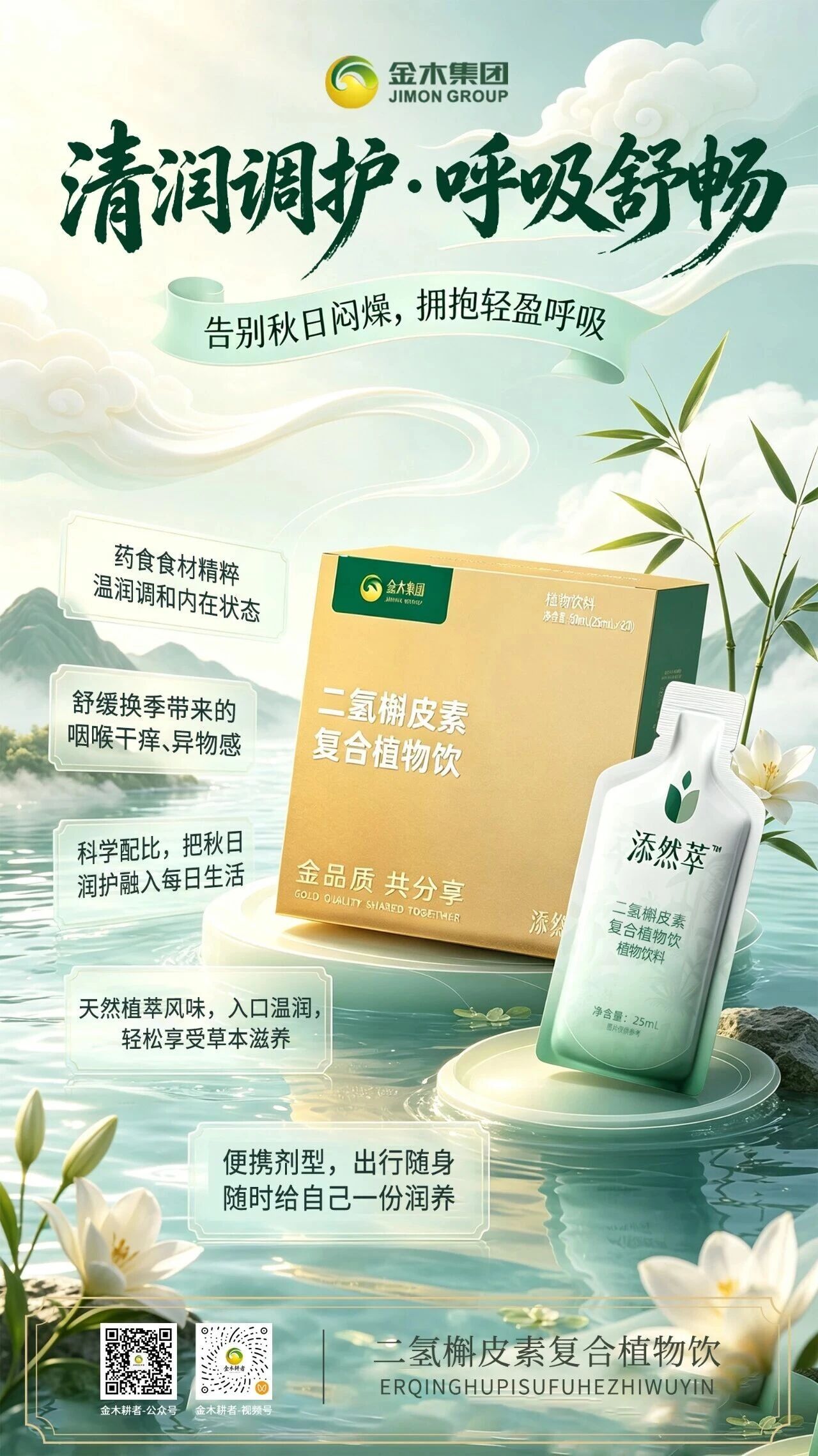🍃 告别秋日闷燥，拥抱轻盈呼吸🌿。🌬️ 清润调护・呼吸舒畅。✨✨二氢槲皮素复合植物饮✨✨。🍃 告别秋日闷燥，拥抱轻盈呼吸。🤍 药食食材精粹，温润调和内在状态。🫧 舒缓换季带来的咽喉干痒、异物感。📅 科学配比，把秋日润护融入每日生活。🚶 便携剂型，出行随身，随时给自己一份润养。🥤 天然植萃风味，入口温润，轻松享受草本滋养