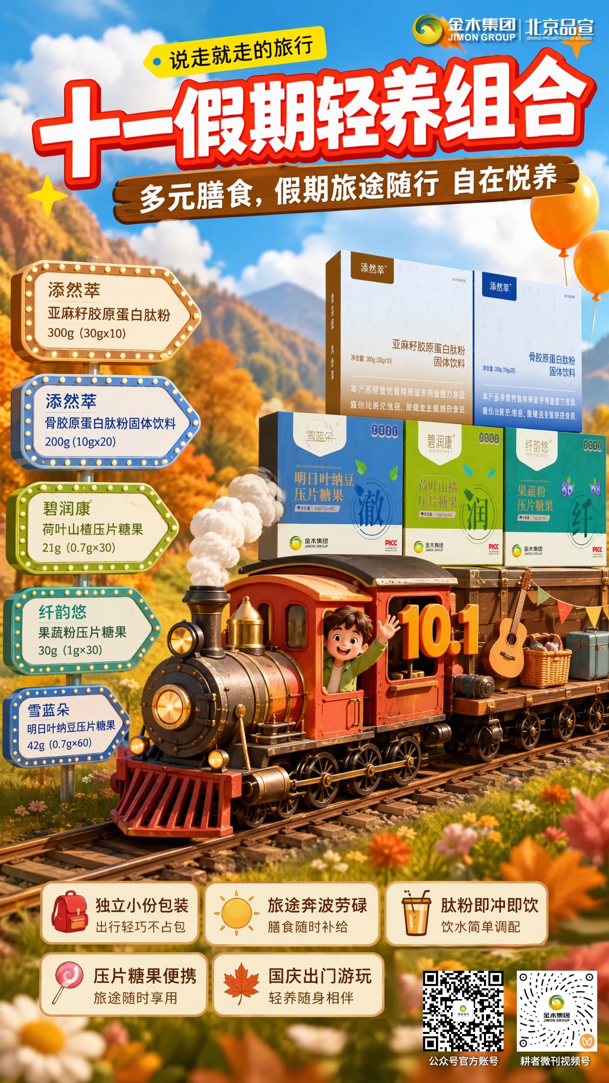 十一假期轻养组合｜多场景膳食好物伴你出行。🚞自驾、火车、单人出游，多场景随心适配。。🎒独立小份分装，收纳轻巧不占行囊。。🥛肽粉温水冲泡，旅途轻松调配饮用。。🍬压片便携随身，出行随时享用。。🌿汇集多样食养原料，丰富旅途膳食选择。。✨假日奔赴风景，好好关照旅途的自己。。本系列均为普通固体饮料、压片糖果，不是保健食品、药品，不可替代药物治疗；膳食补充不能代替均衡三餐，食用感受因人而异。。