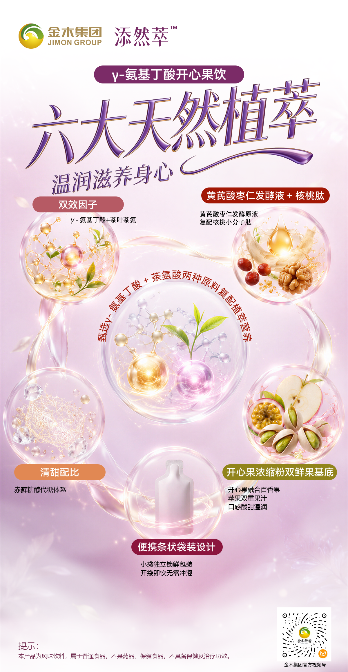 💜γ‑氨基丁酸开心果饮｜解锁晚间惬意时光。💜添然萃γ‑氨基丁酸开心果饮｜晚间随饮。多种天然植萃，科学搭配食材。匠心调配口感，果香温润清甜。独立便携袋装，开袋即可享用。闲暇夜晚，给自己一份温柔陪伴