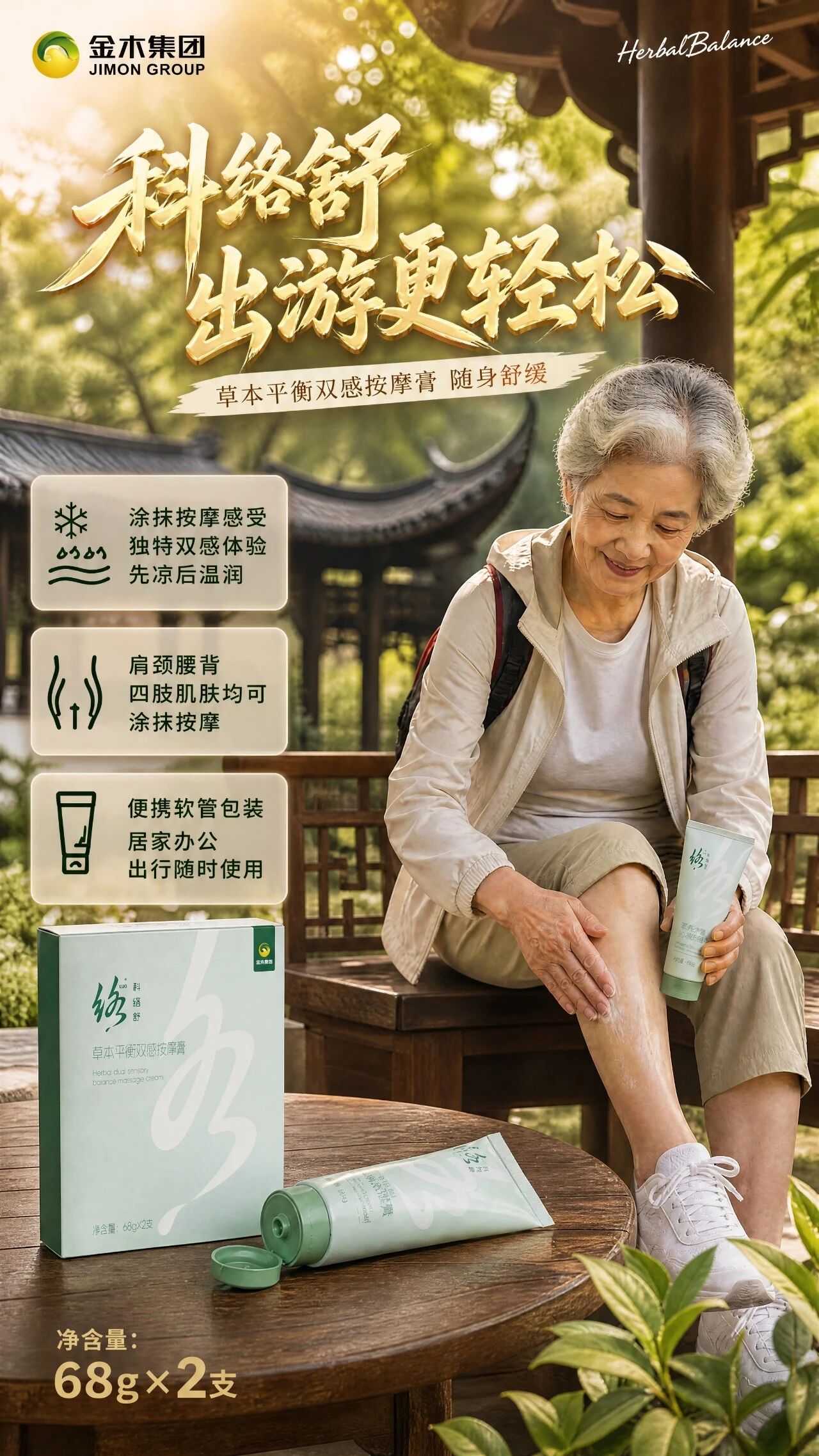 🌿科络舒 出游更轻松 。🌱草本平衡双感按摩膏 随身舒缓 。✨涂抹按摩感受：独特双感体验，先凉后温润 。💆肩颈腰背、四肢肌肤均可涂抹按摩 。🎒便携软管包装，居家办公出行随时使用