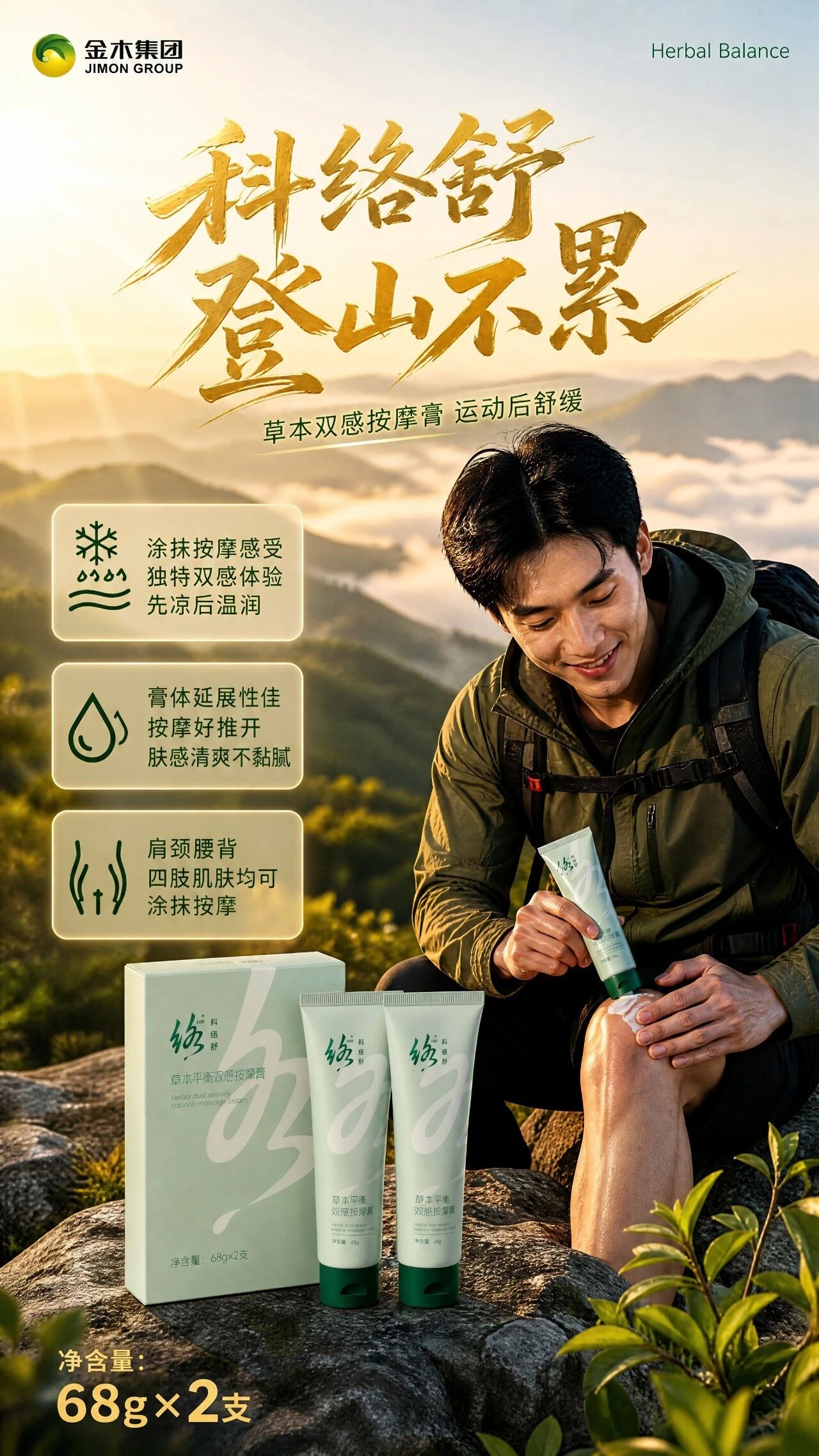 🌿科络舒 出游更轻松 。🌱草本平衡双感按摩膏 随身舒缓 。✨涂抹按摩感受：独特双感体验，先凉后温润 。💆肩颈腰背、四肢肌肤均可涂抹按摩 。🎒便携软管包装，居家办公出行随时使用