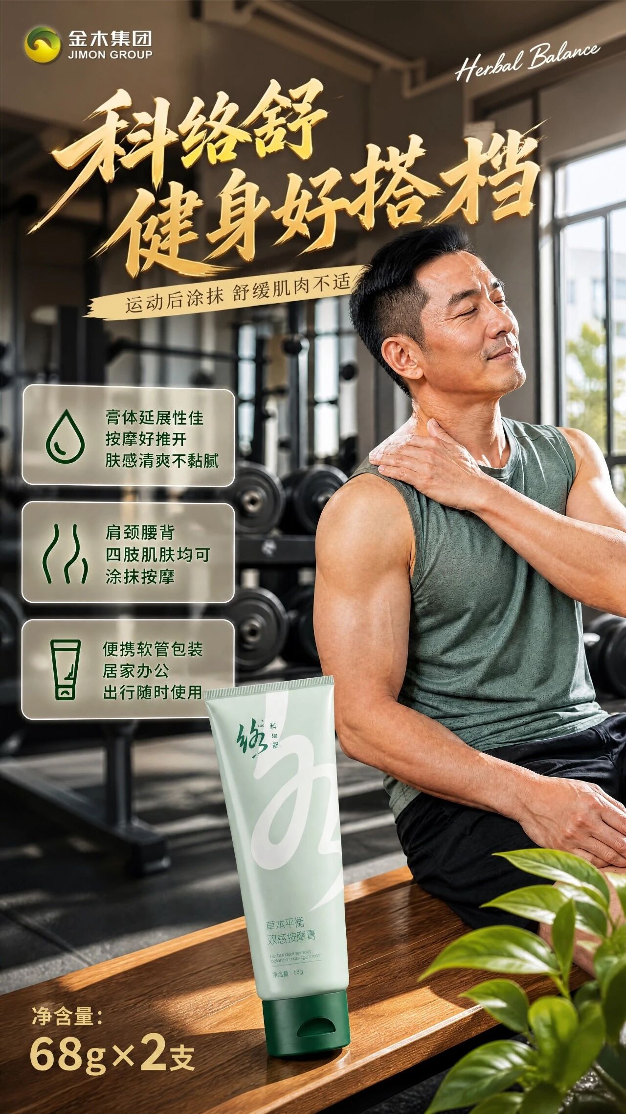🌿科络舒 出游更轻松 。🌱草本平衡双感按摩膏 随身舒缓 。✨涂抹按摩感受：独特双感体验，先凉后温润 。💆肩颈腰背、四肢肌肤均可涂抹按摩 。🎒便携软管包装，居家办公出行随时使用
