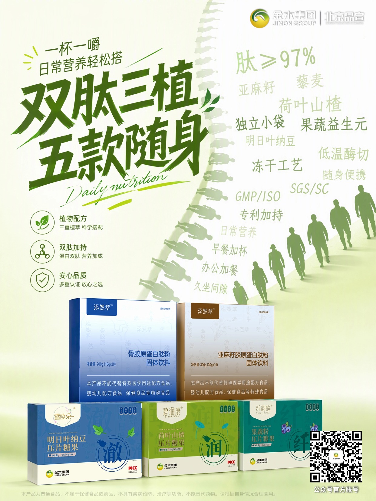 双肽三植，随身营养，轻松守护日常健康✨。1.🌿金木集团双肽三植系列，五款产品随心搭配。。2.🧊采用低温冻干、发酵工艺，严控原料品质。。3.🔬骨胶原蛋白肽，肽含量≥97%，营养好吸收。。4.🥤粉剂即冲即饮，压片随手可嚼，便携好携带。。5.💼早餐、办公、差旅都适用，补充日常营养。。6.📢免责声明：本品为普通食品，不是药品，无疾病预防、治疗功效，不可替代药物，请按需食用。