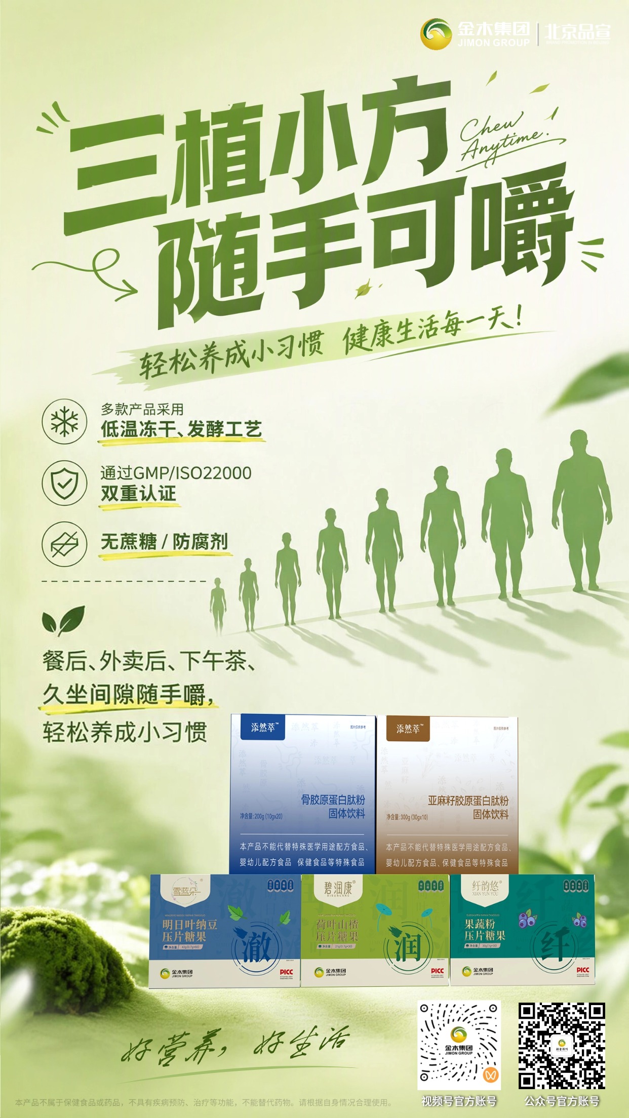 双肽三植，随身营养，轻松守护日常健康✨。1.🌿金木集团双肽三植系列，五款产品随心搭配。。2.🧊采用低温冻干、发酵工艺，严控原料品质。。3.🔬骨胶原蛋白肽，肽含量≥97%，营养好吸收。。4.🥤粉剂即冲即饮，压片随手可嚼，便携好携带。。5.💼早餐、办公、差旅都适用，补充日常营养。。6.📢免责声明：本品为普通食品，不是药品，无疾病预防、治疗功效，不可替代药物，请按需食用。