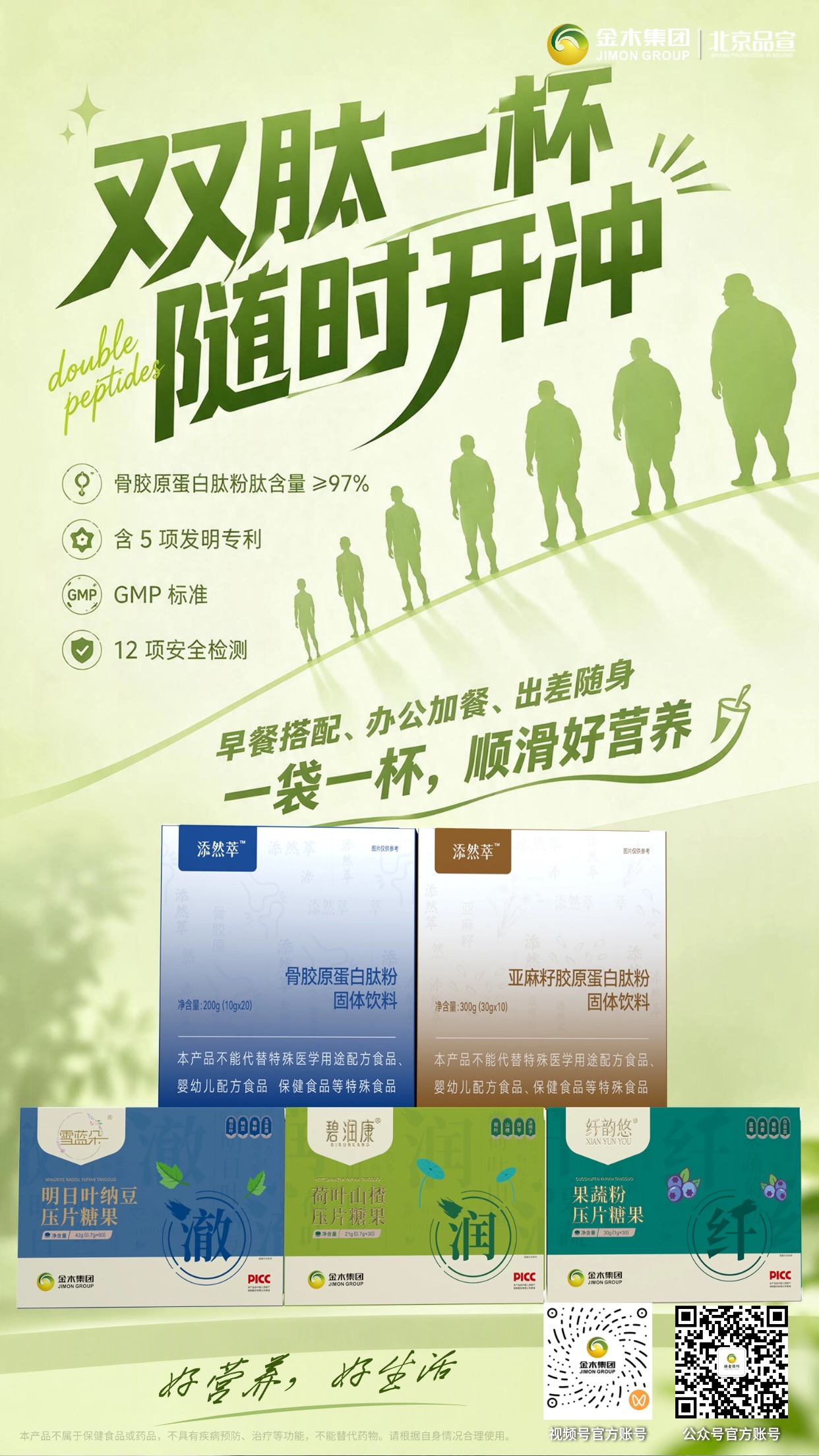 双肽三植，随身营养，轻松守护日常健康✨。1.🌿金木集团双肽三植系列，五款产品随心搭配。。2.🧊采用低温冻干、发酵工艺，严控原料品质。。3.🔬骨胶原蛋白肽，肽含量≥97%，营养好吸收。。4.🥤粉剂即冲即饮，压片随手可嚼，便携好携带。。5.💼早餐、办公、差旅都适用，补充日常营养。。6.📢免责声明：本品为普通食品，不是药品，无疾病预防、治疗功效，不可替代药物，请按需食用。