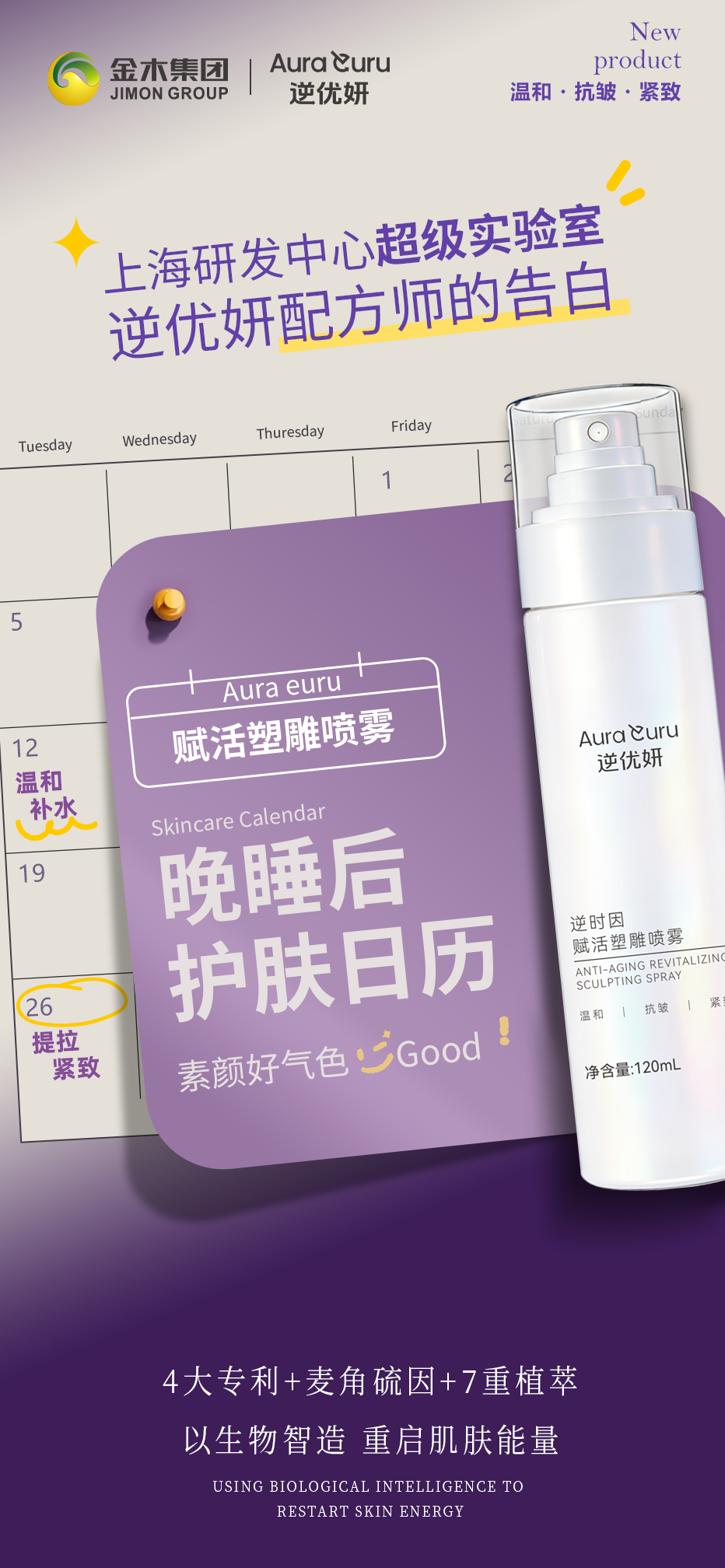 逆优妍配方师的告白 | 以奢研重启肌肤能量。上海研发中心超级实验室。逆优妍配方师的告白。晚睡后 护肤日历。逆优妍・逆时因赋活塑雕喷雾。4大专利+麦角硫因+7重植萃。以生物智造 重启肌肤能量
