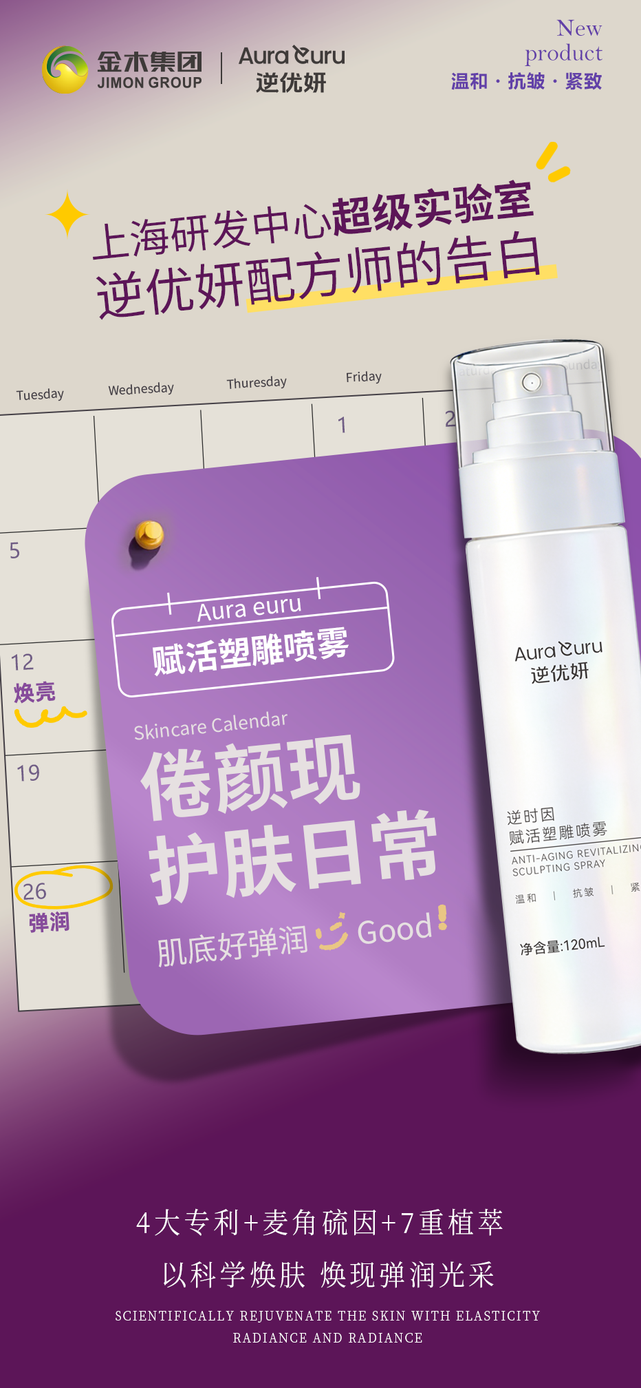 逆优妍配方师的告白 | 以奢研重启肌肤能量。上海研发中心超级实验室。逆优妍配方师的告白。晚睡后 护肤日历。逆优妍・逆时因赋活塑雕喷雾。4大专利+麦角硫因+7重植萃。以生物智造 重启肌肤能量