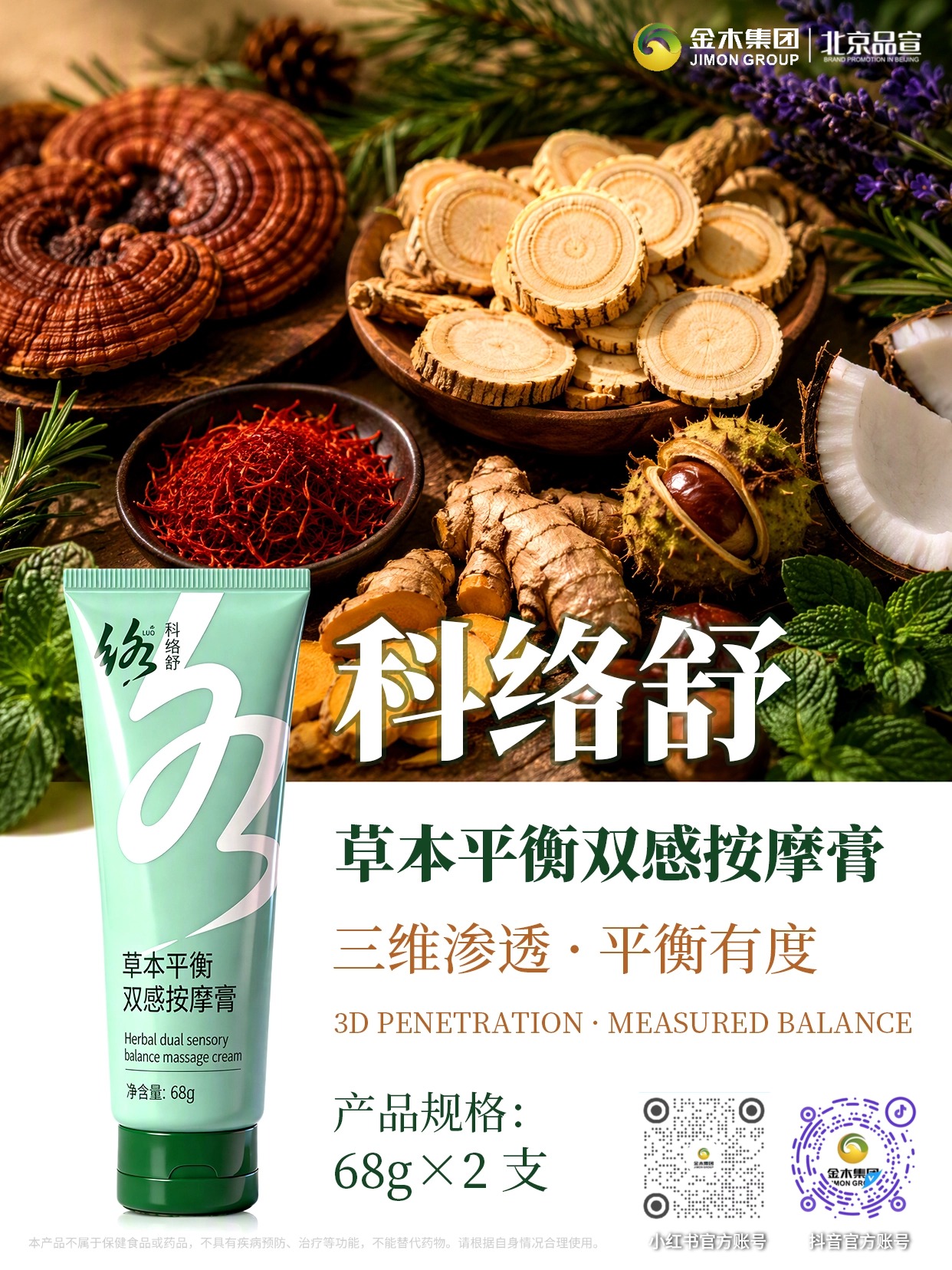 科络舒草本平衡双感按摩膏✨日常舒缓养护。科络舒草本平衡双感按摩膏🌱，甄选多种草本原料🍃。。三维渗透，带来舒适双感肤感体验💚。。运动前后涂抹，舒缓肌肉紧绷不适感💪。。久坐疲惫，日常肌肤养护均可使用🧓。。质地好推开，轻柔按摩吸收🧴。。⚠️免责声明：本品不属于保健食品或药品，不具有疾病预防、治疗等功能，不能替代药物，请根据自身情况合理使用📌。