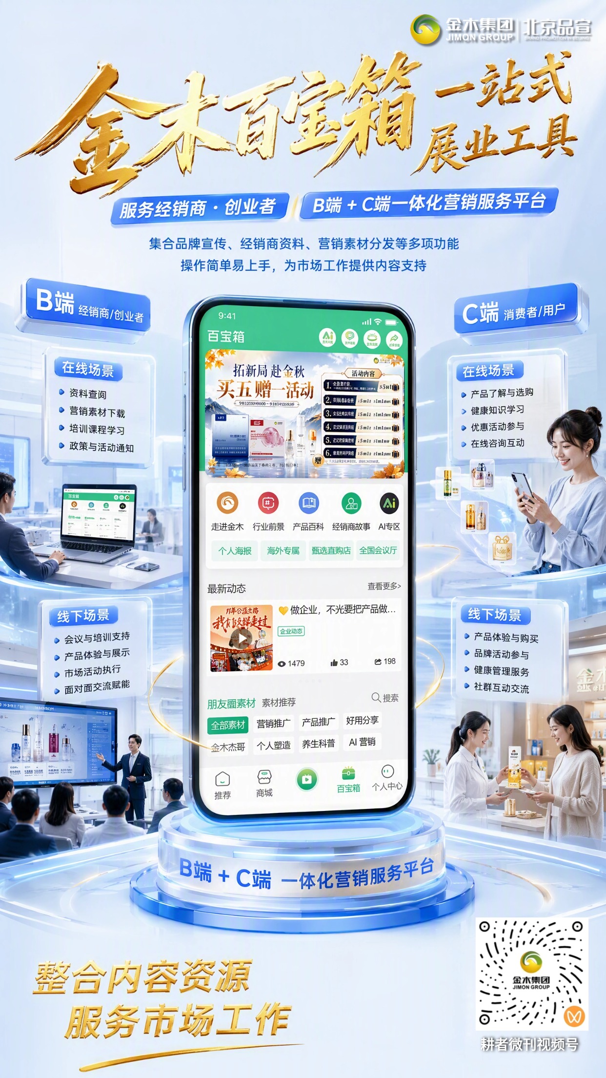 金木百宝箱｜一站式展业工具赋能海内外市场。📦金木百宝箱汇聚海量营销素材🌐。。📖品牌、产品、行业资料一键查阅📱。。🤖AI 专区助力文案海报短视频创作✍。。🌍海外专区提供多场景营销物料🗺。。👥B 端 C 端双赋能，轻松助力业务拓展💪。