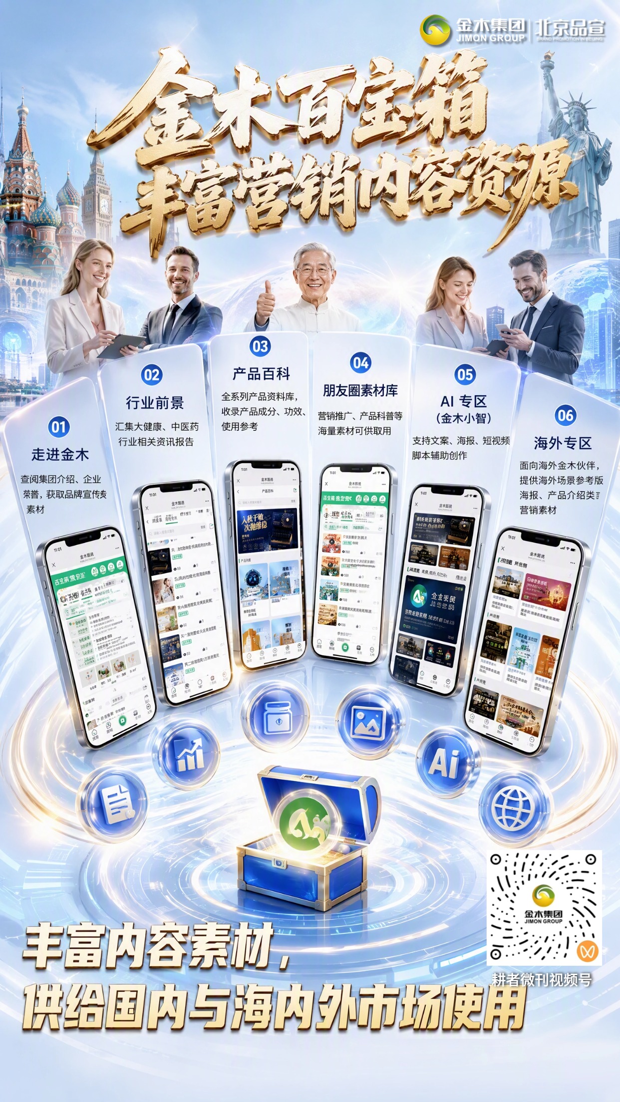 金木百宝箱｜一站式展业工具赋能海内外市场。📦金木百宝箱汇聚海量营销素材🌐。。📖品牌、产品、行业资料一键查阅📱。。🤖AI 专区助力文案海报短视频创作✍。。🌍海外专区提供多场景营销物料🗺。。👥B 端 C 端双赋能，轻松助力业务拓展💪。