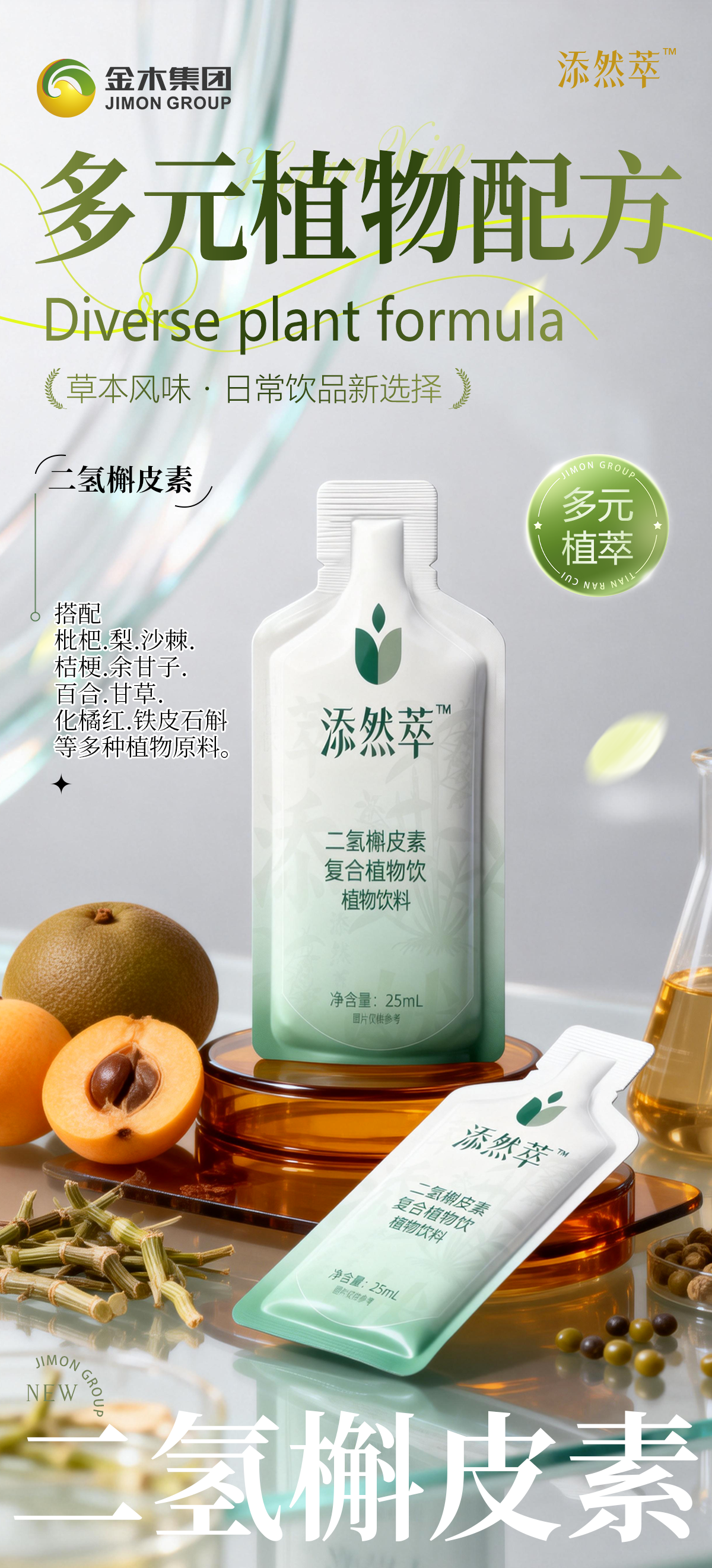 天然萃二氢槲皮素|草本风味 日常饮品新选择。✨多元植物配方🌟。采用二氢槲皮素。搭配枇杷、梨、余甘子、化橘红、铁皮石斛等。多种植物原料。