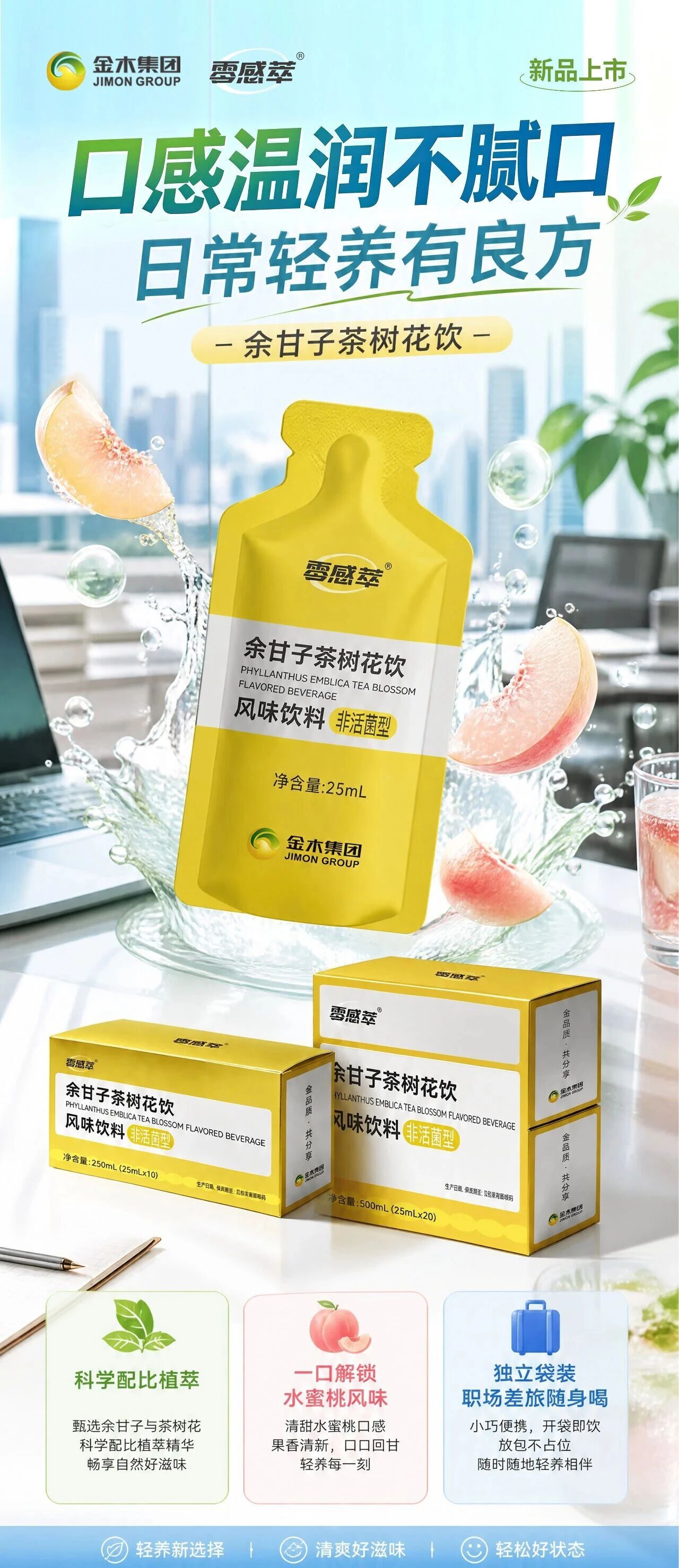 清甜水蜜桃口感✨植萃搭配，出行聚餐都好搭🍑 一口解锁水蜜桃风味！。 零感萃余甘子茶树花饮。 甄选余甘子 + 茶树花植萃配比。 果香清新，温润不腻口。 小小一袋，职场、差旅随身揣。 随时随地，享受这份自然好喝的轻饮滋味