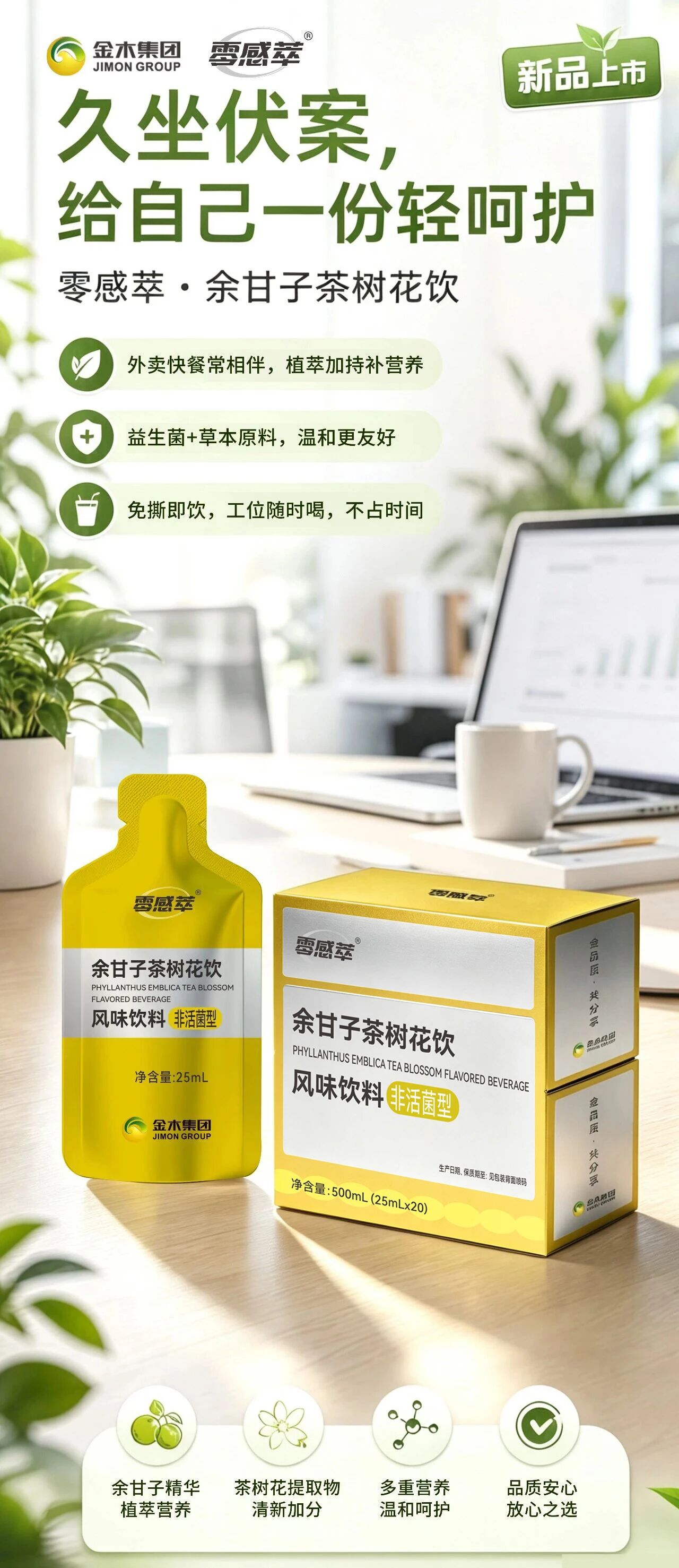 清甜水蜜桃口感✨植萃搭配，出行聚餐都好搭🍑 一口解锁水蜜桃风味！。 零感萃余甘子茶树花饮。 甄选余甘子 + 茶树花植萃配比。 果香清新，温润不腻口。 小小一袋，职场、差旅随身揣。 随时随地，享受这份自然好喝的轻饮滋味