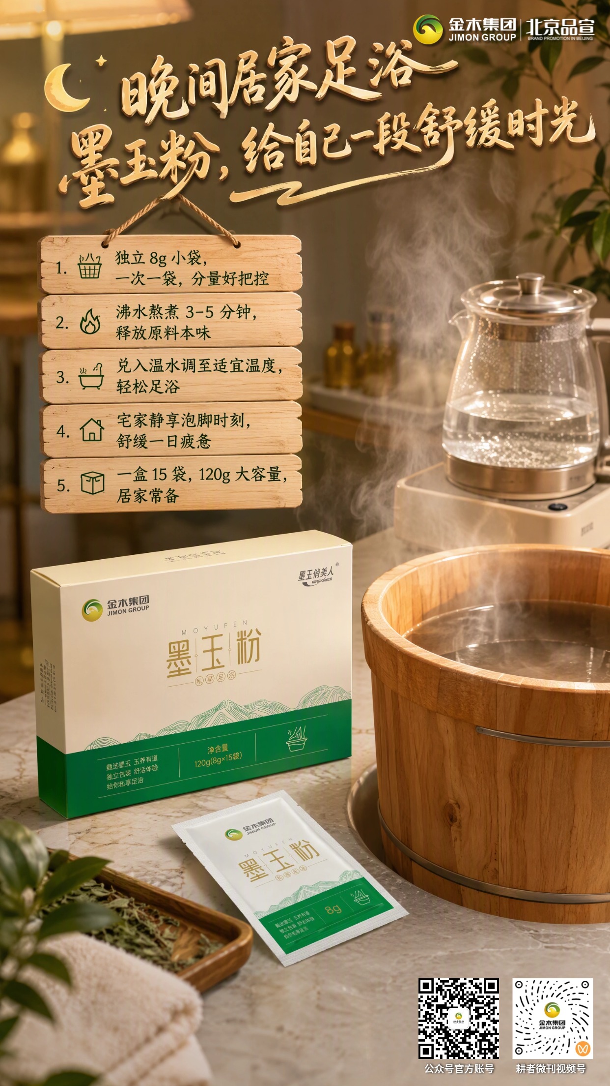 墨玉粉足浴｜多场景畅享足部舒缓养护。1. 🌙晚间居家足浴，静享居家松弛时光。2. ✈️旅途便携足浴，出行轻松简易养护。3. 🍁秋冬季节足浴，感受足部温润体感。4. 🧺8g 独立小袋，用量把控简单方便。⚠️免责声明：仅限外用足浴，不可内服。。请按说明使用。皮肤破损、发炎或敏感人群慎用。。5. 🔥煮沸 3-5 分钟，足浴制备操作简易。6. 📦120g (8g×15 袋)，多场景日常常备