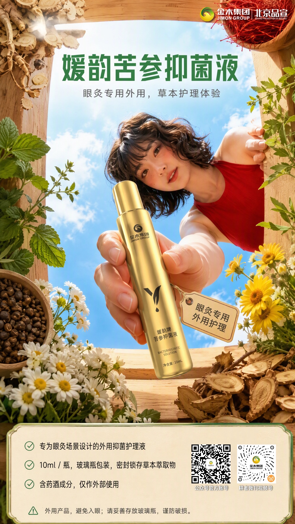 媛韵苦参抑菌液｜草本萃取 旅途眼灸外用护理。1.🌿多重草本萃取，苦参藏红花等原料精心提炼。2.👁专为眼灸场景设计，外用抑菌护理体验。3.🧴10ml 玻璃瓶封装，牢牢锁住草本有效成分。4.🎒小巧便携随身带，出行旅途轻松收纳携带。5.🍶内含药酒成分，仅限外部肌肤使用。6.⚠️使用避开眼睛，妥善存放谨防玻璃瓶破损。⚠️免责声明：。本品为外用抑菌护理液，**非药品，非医疗器械**，不可替代药物治疗；仅作皮肤外部使用，请勿入眼。