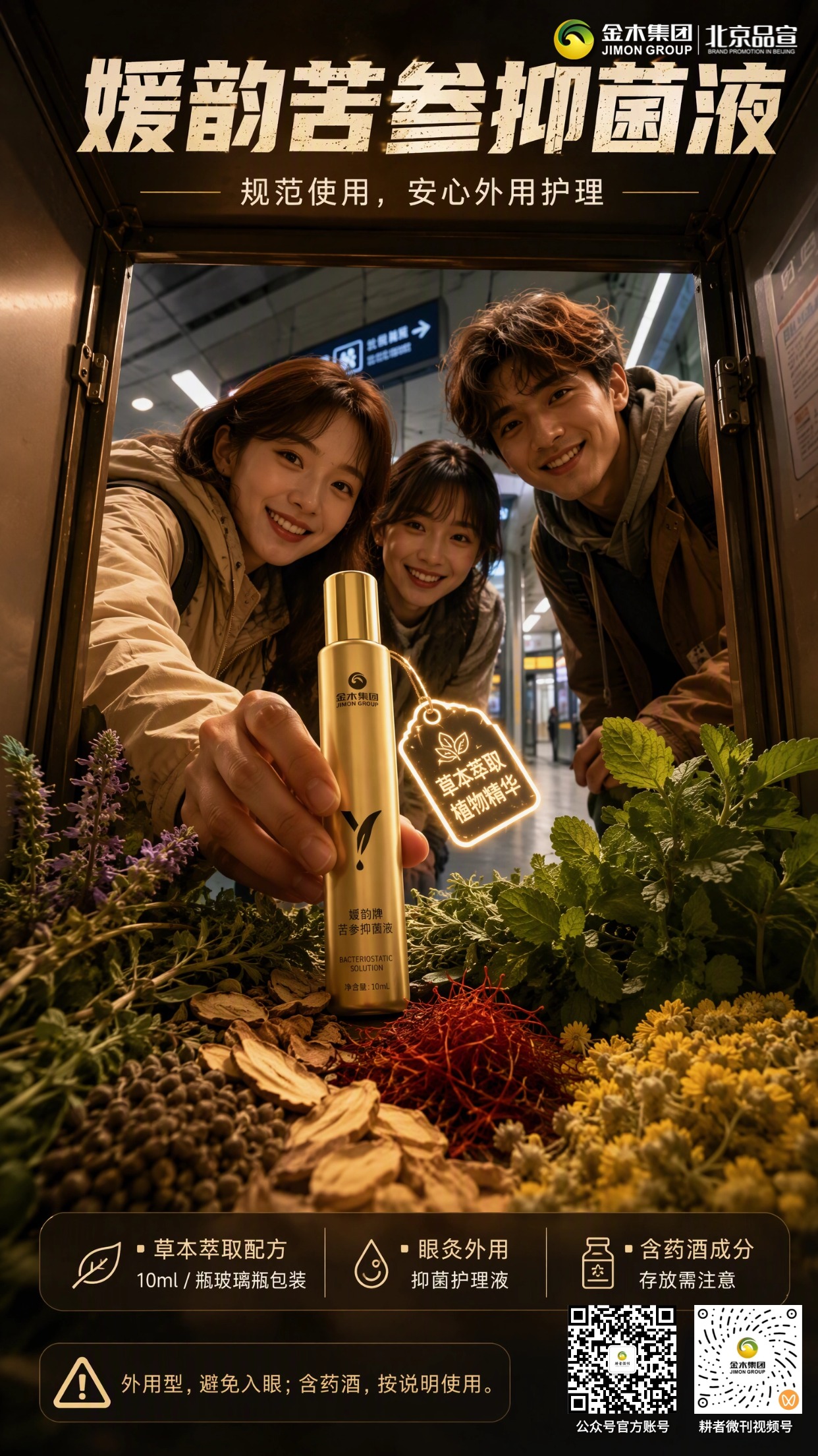 媛韵苦参抑菌液｜草本萃取 旅途眼灸外用护理。1.🌿多重草本萃取，苦参藏红花等原料精心提炼。2.👁专为眼灸场景设计，外用抑菌护理体验。3.🧴10ml 玻璃瓶封装，牢牢锁住草本有效成分。4.🎒小巧便携随身带，出行旅途轻松收纳携带。5.🍶内含药酒成分，仅限外部肌肤使用。6.⚠️使用避开眼睛，妥善存放谨防玻璃瓶破损。⚠️免责声明：。本品为外用抑菌护理液，**非药品，非医疗器械**，不可替代药物治疗；仅作皮肤外部使用，请勿入眼。