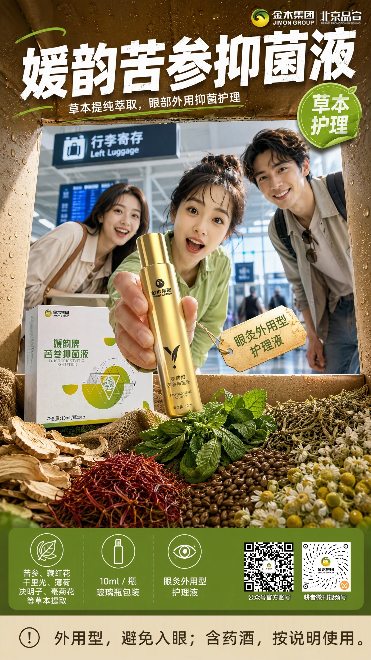 媛韵苦参抑菌液｜草本萃取 旅途眼灸外用护理。1.🌿多重草本萃取，苦参藏红花等原料精心提炼。2.👁专为眼灸场景设计，外用抑菌护理体验。3.🧴10ml 玻璃瓶封装，牢牢锁住草本有效成分。4.🎒小巧便携随身带，出行旅途轻松收纳携带。5.🍶内含药酒成分，仅限外部肌肤使用。6.⚠️使用避开眼睛，妥善存放谨防玻璃瓶破损。⚠️免责声明：。本品为外用抑菌护理液，**非药品，非医疗器械**，不可替代药物治疗；仅作皮肤外部使用，请勿入眼。