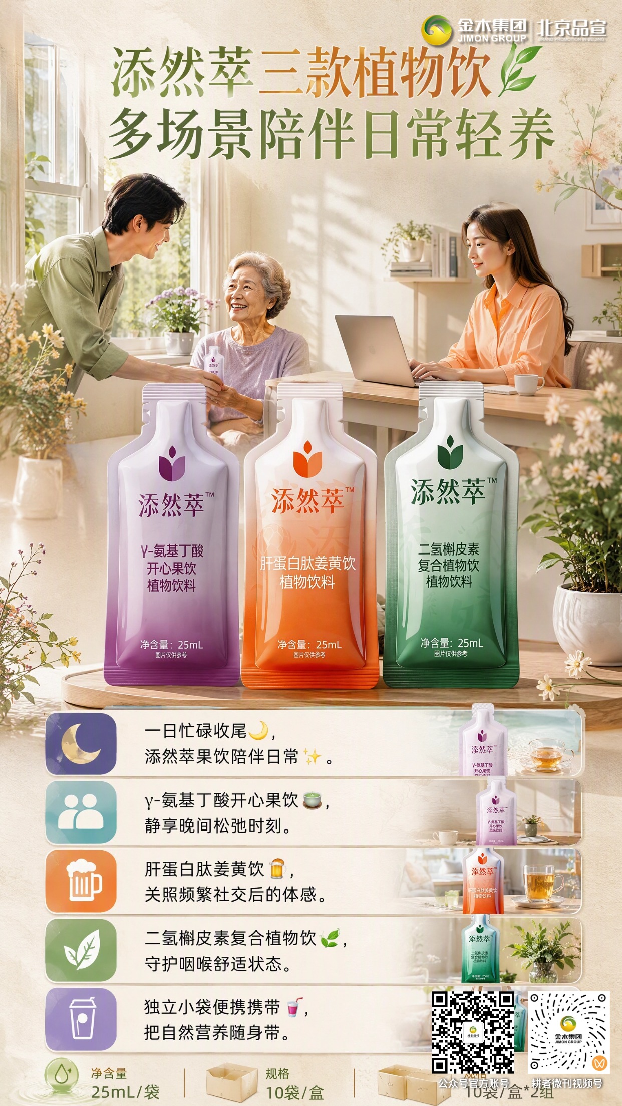 添然萃三款植物饮🌿多场景日常轻养相伴。多元场景轻养随行🌱，添然萃三款植物饮相伴✨。。γ- 氨基丁酸开心果饮🌙，静享晚间松弛时光。。肝蛋白肽姜黄饮🍻，关照社交后的身体感受。。二氢槲皮素复合植物饮🍃，呵护咽喉舒适状态。。独立小袋便携🥤，甄选植物原料，随时享用。。免责声明：本品为植物饮料，不是药品，不能替代药物；图片仅供参考，效果因人而异。