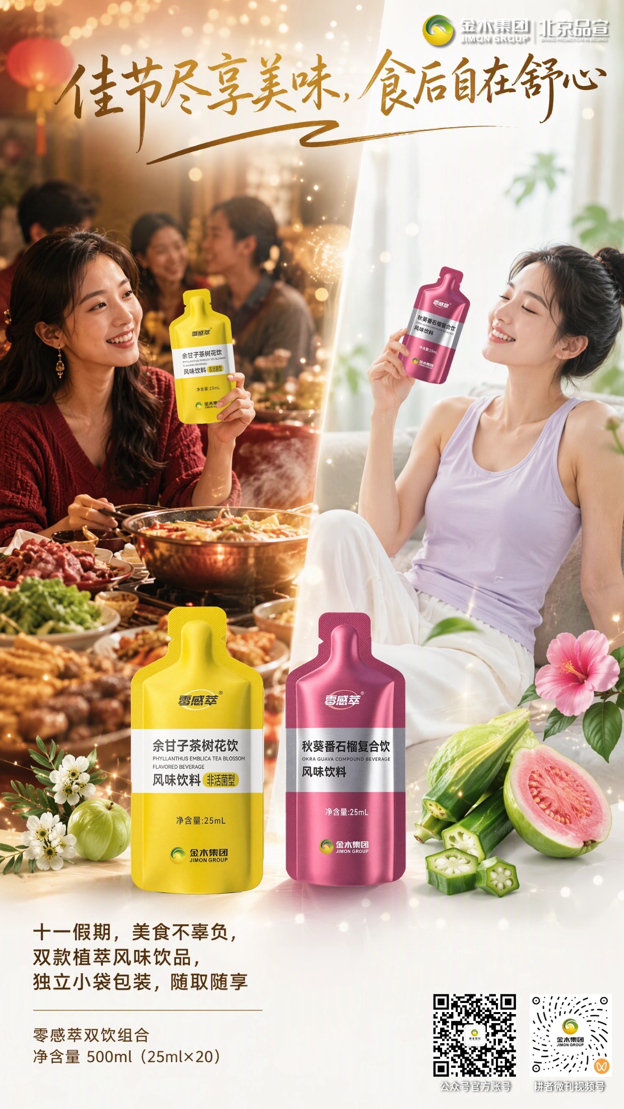 国庆出游美食相伴✨零感萃轻饮随行。1. 十一假期奔赴山野🌿，带上零感萃双饮组合。。2. 独立小袋随身便携🥤，开袋即可饮用。。3. 余甘子茶树花饮、秋葵番石榴复合饮🍐，植萃风味。。4. 聚餐出游轻松享用🍽️，解锁假期多样美好时刻。。5. 双款风味饮品，陪伴假期每一段旅程🌄。